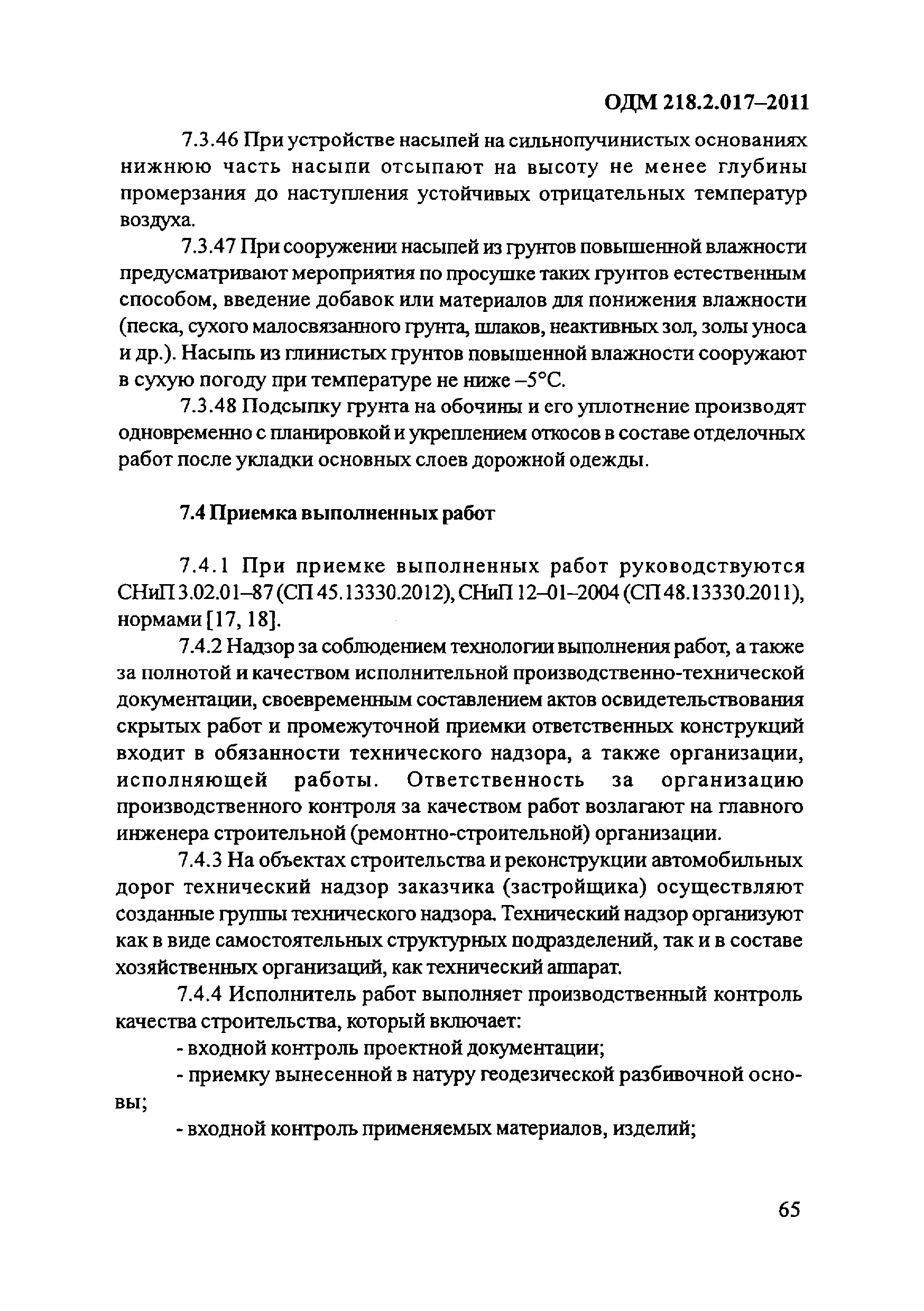 ОДМ 218.2.017-2011