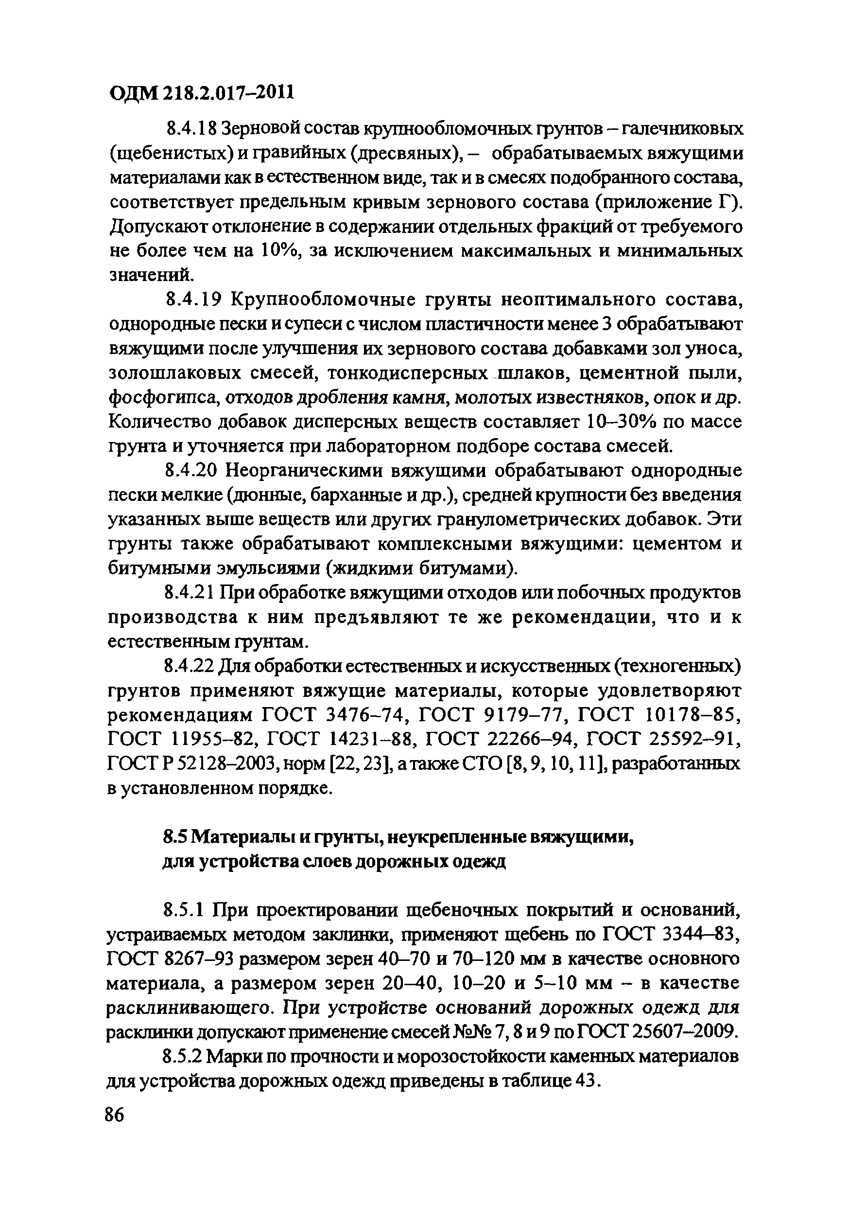 ОДМ 218.2.017-2011