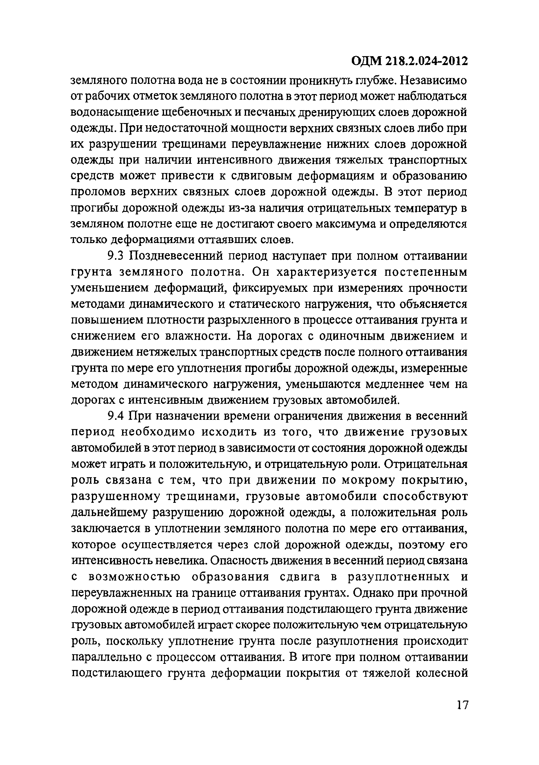 ОДМ 218.2.024-2012