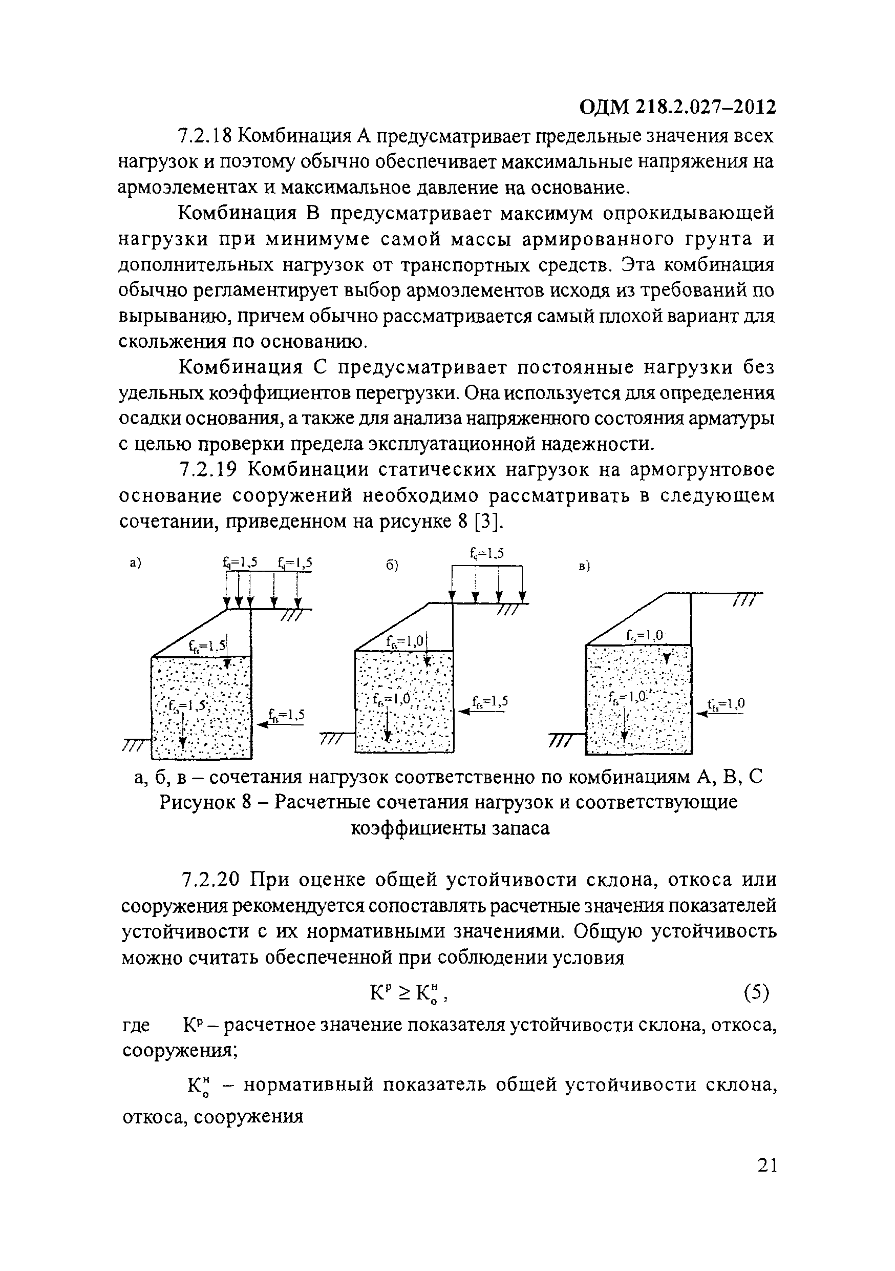 ОДМ 218.2.027-2012