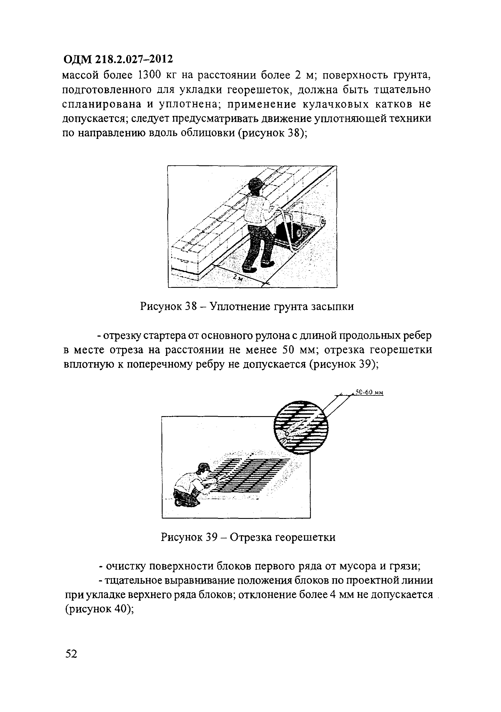 ОДМ 218.2.027-2012