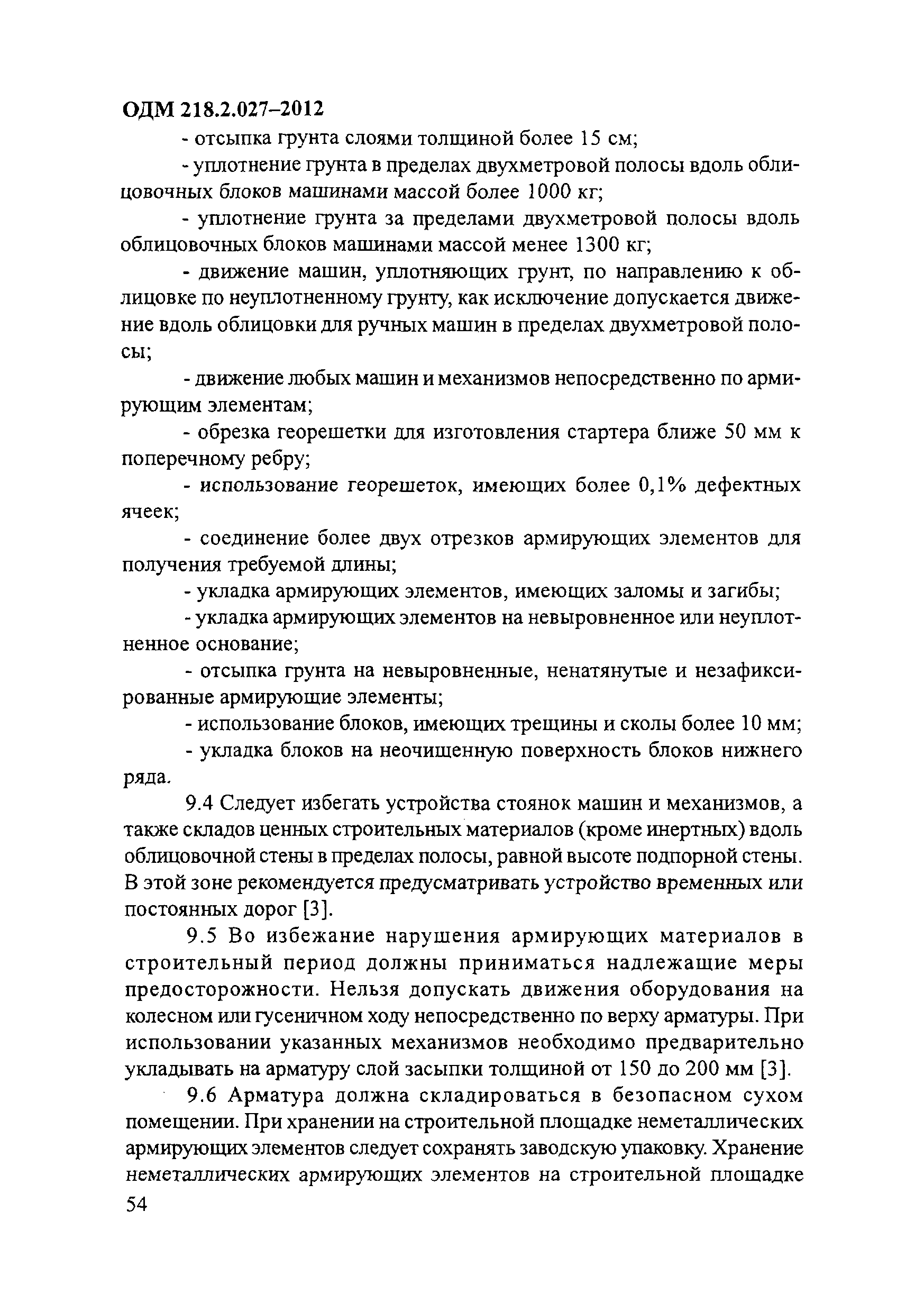 ОДМ 218.2.027-2012