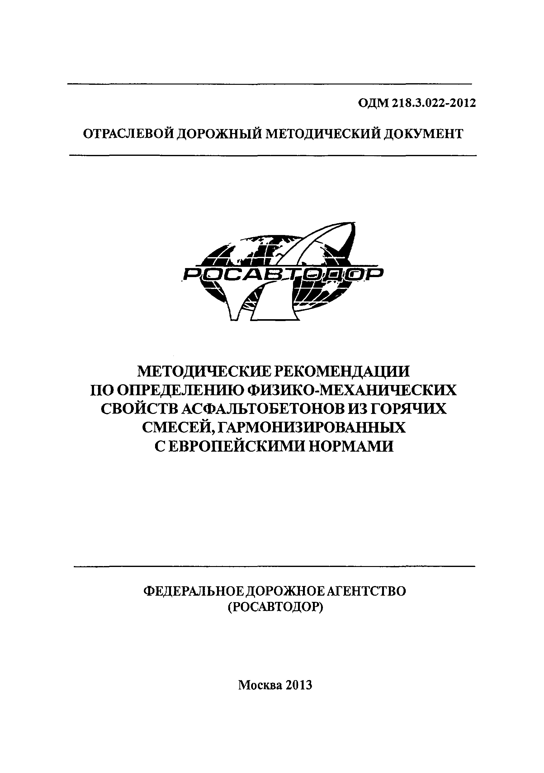 ОДМ 218.3.022-2012