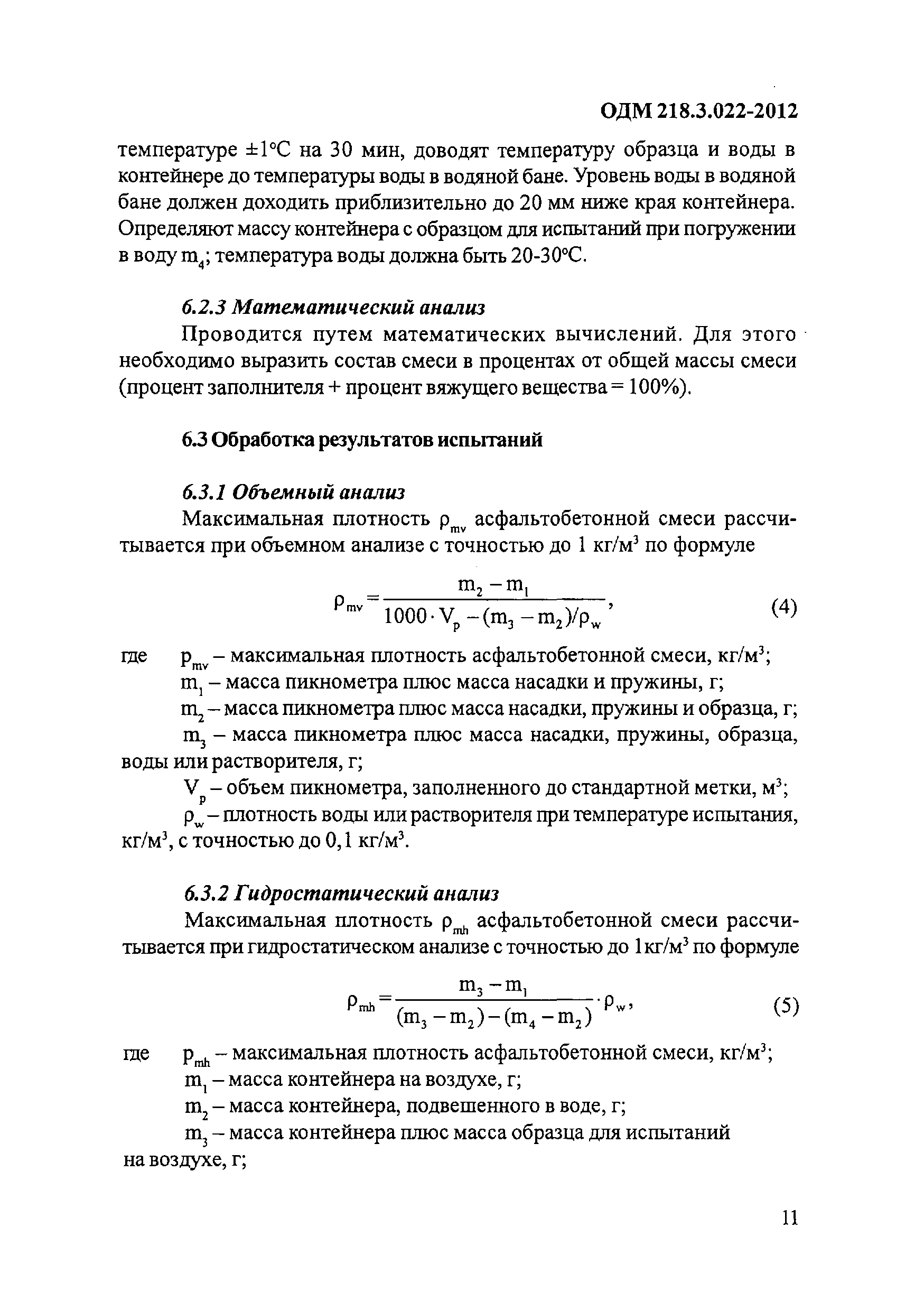 ОДМ 218.3.022-2012