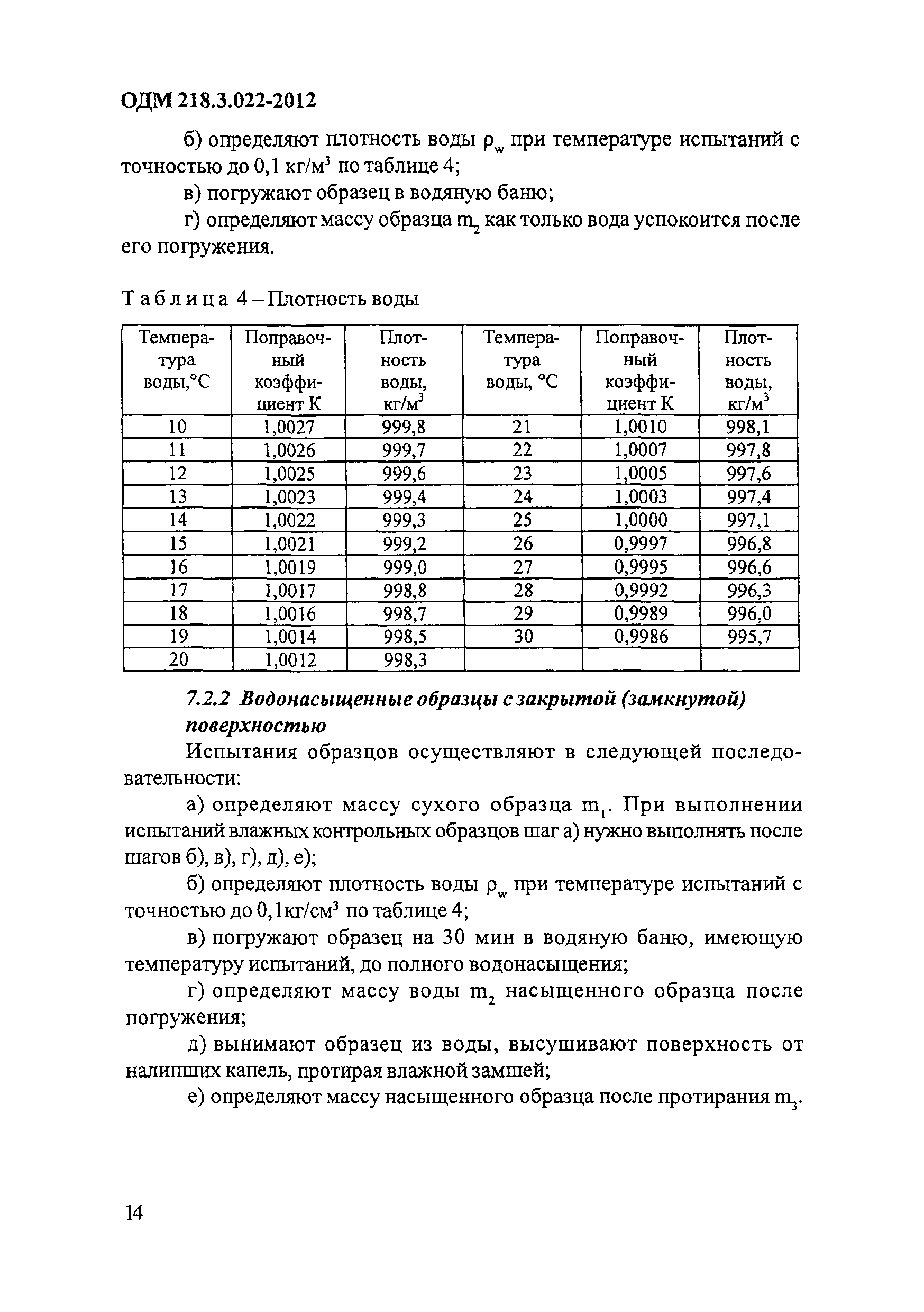 ОДМ 218.3.022-2012