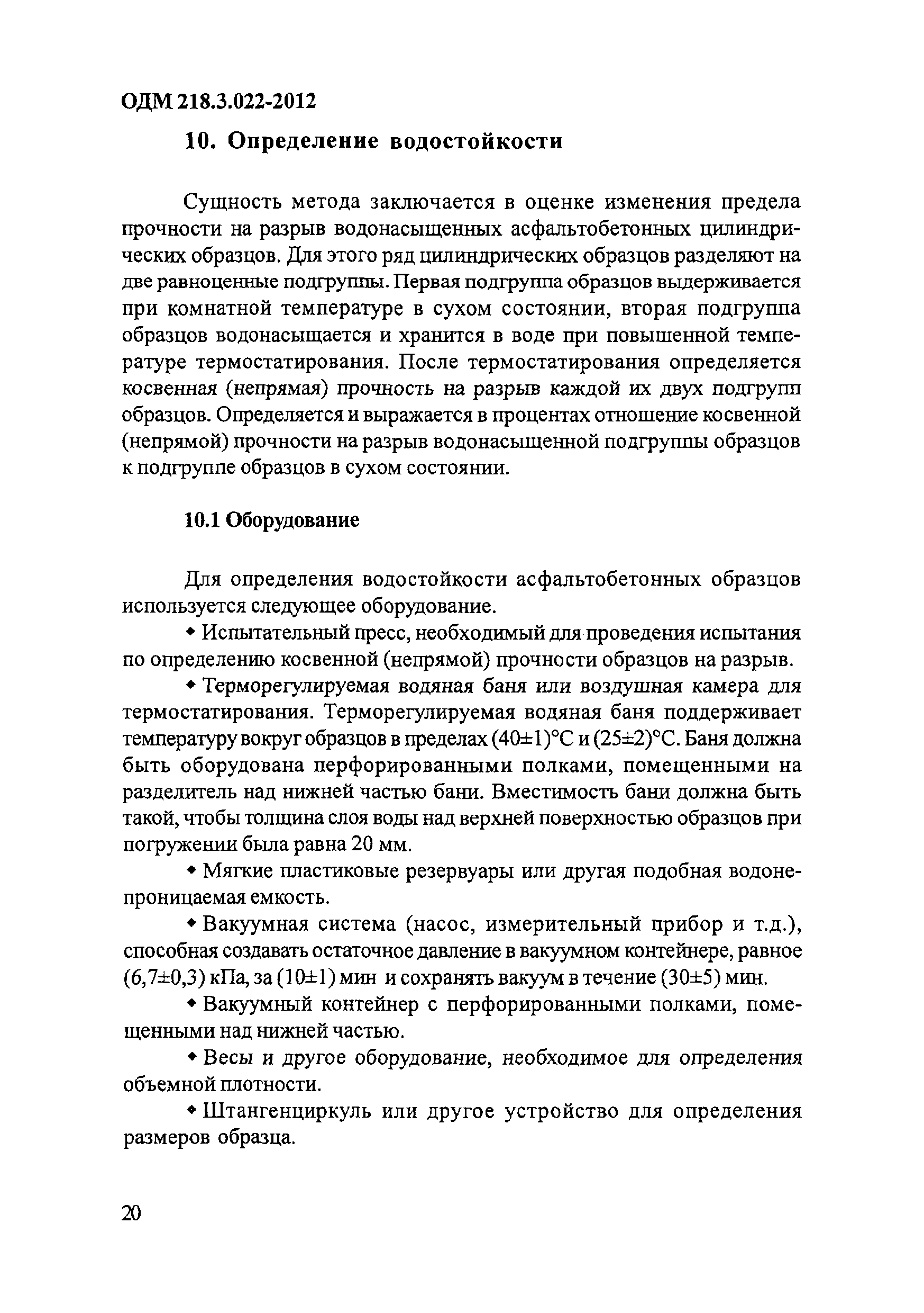 ОДМ 218.3.022-2012