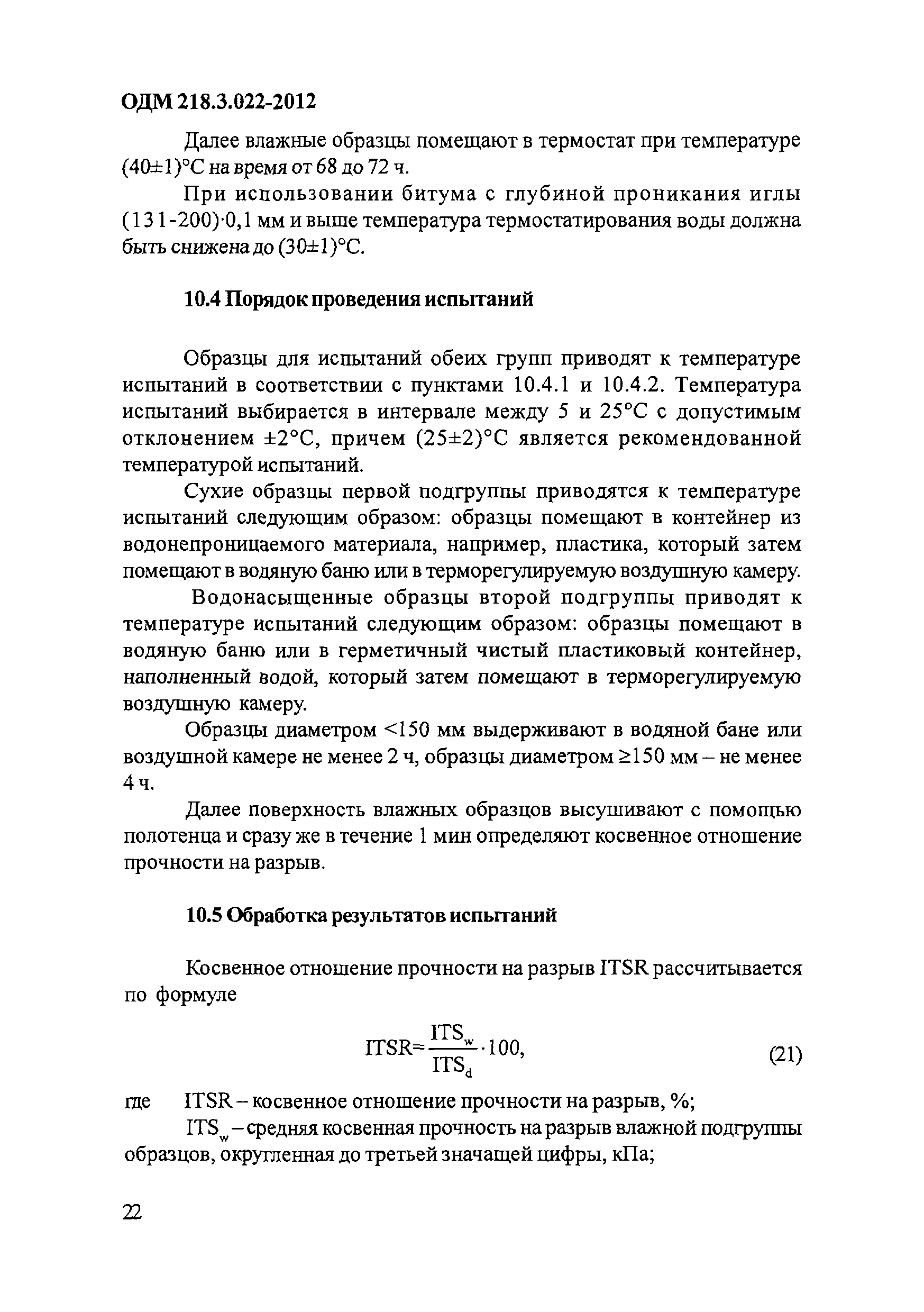 ОДМ 218.3.022-2012