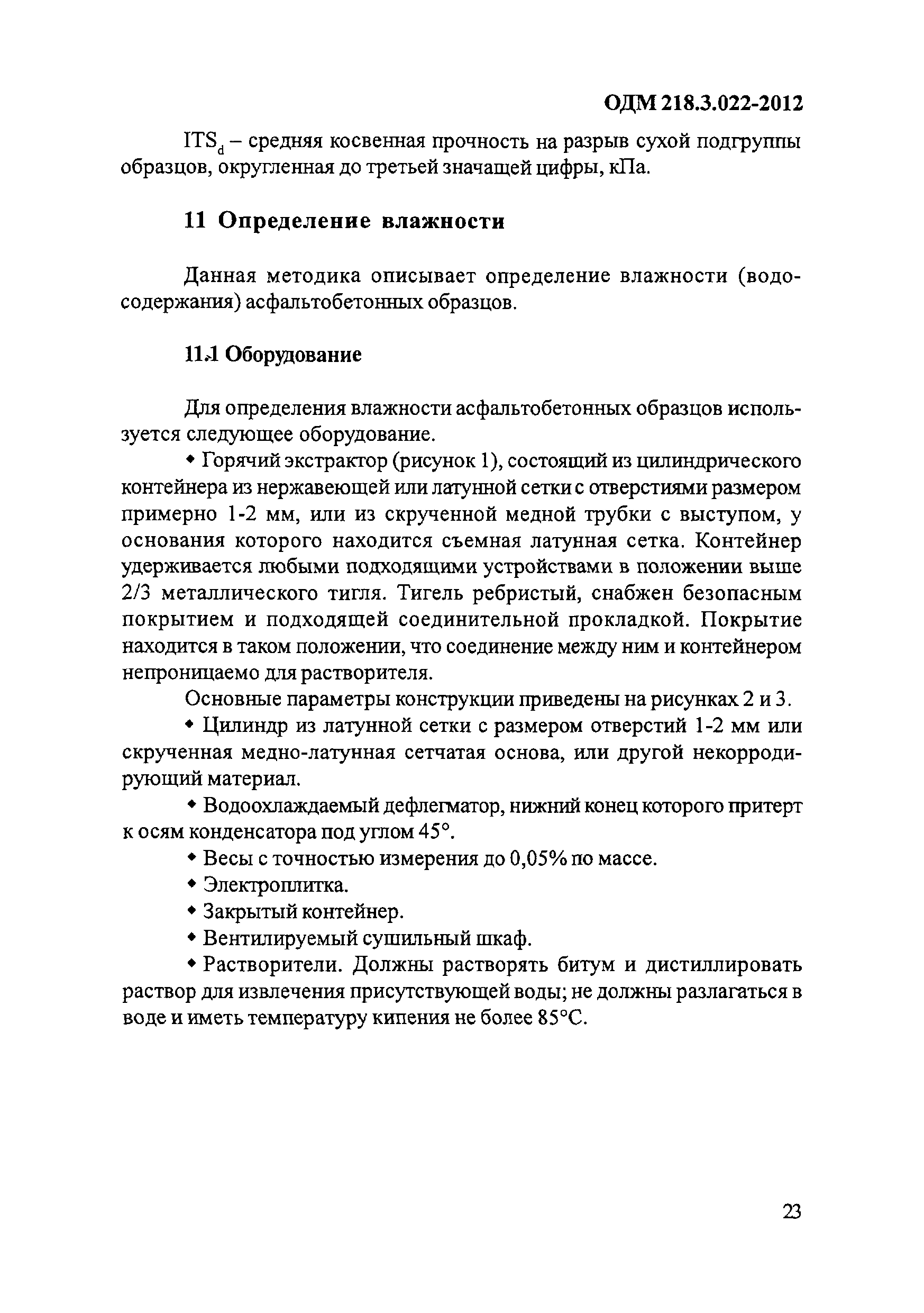 ОДМ 218.3.022-2012