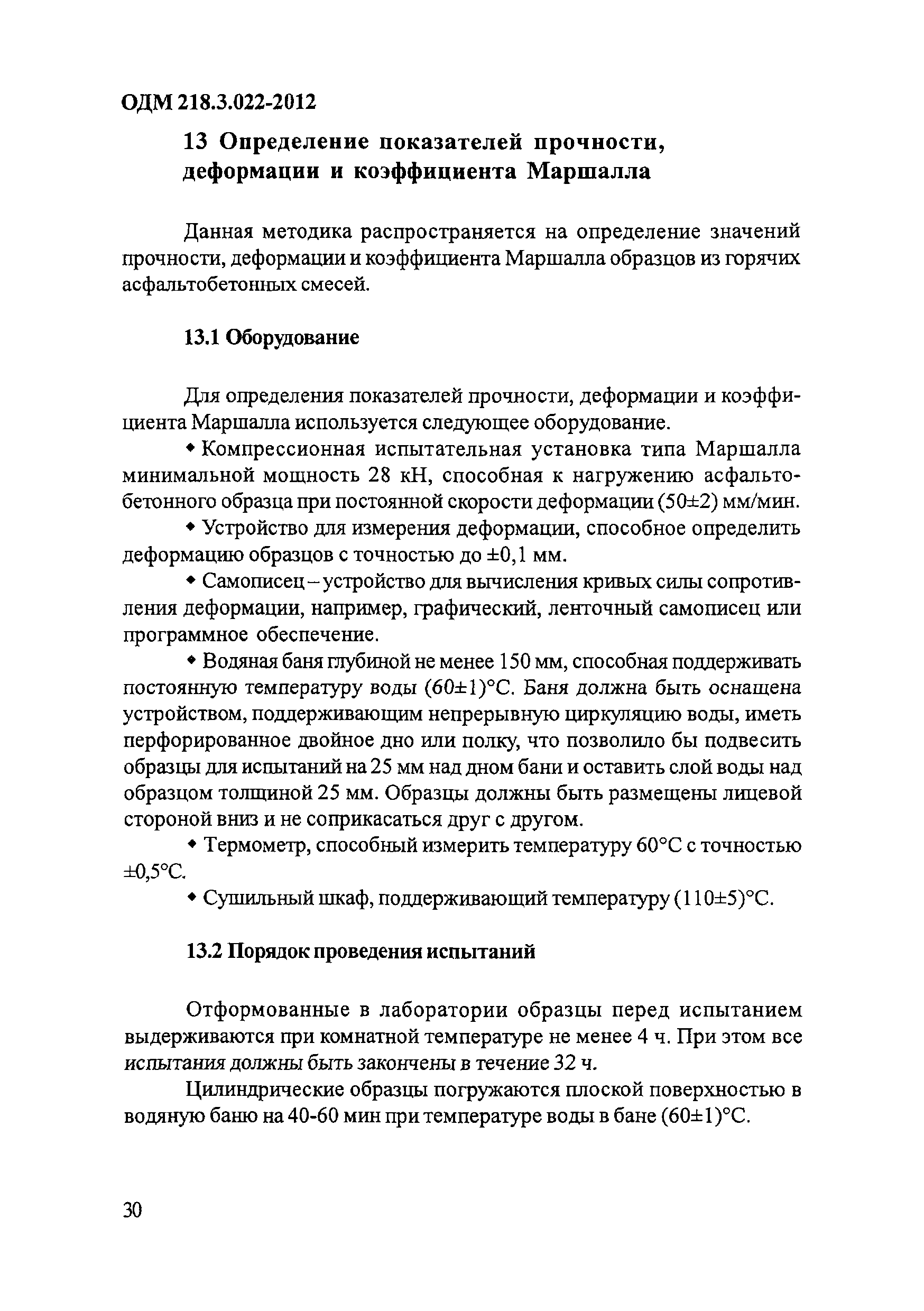 ОДМ 218.3.022-2012