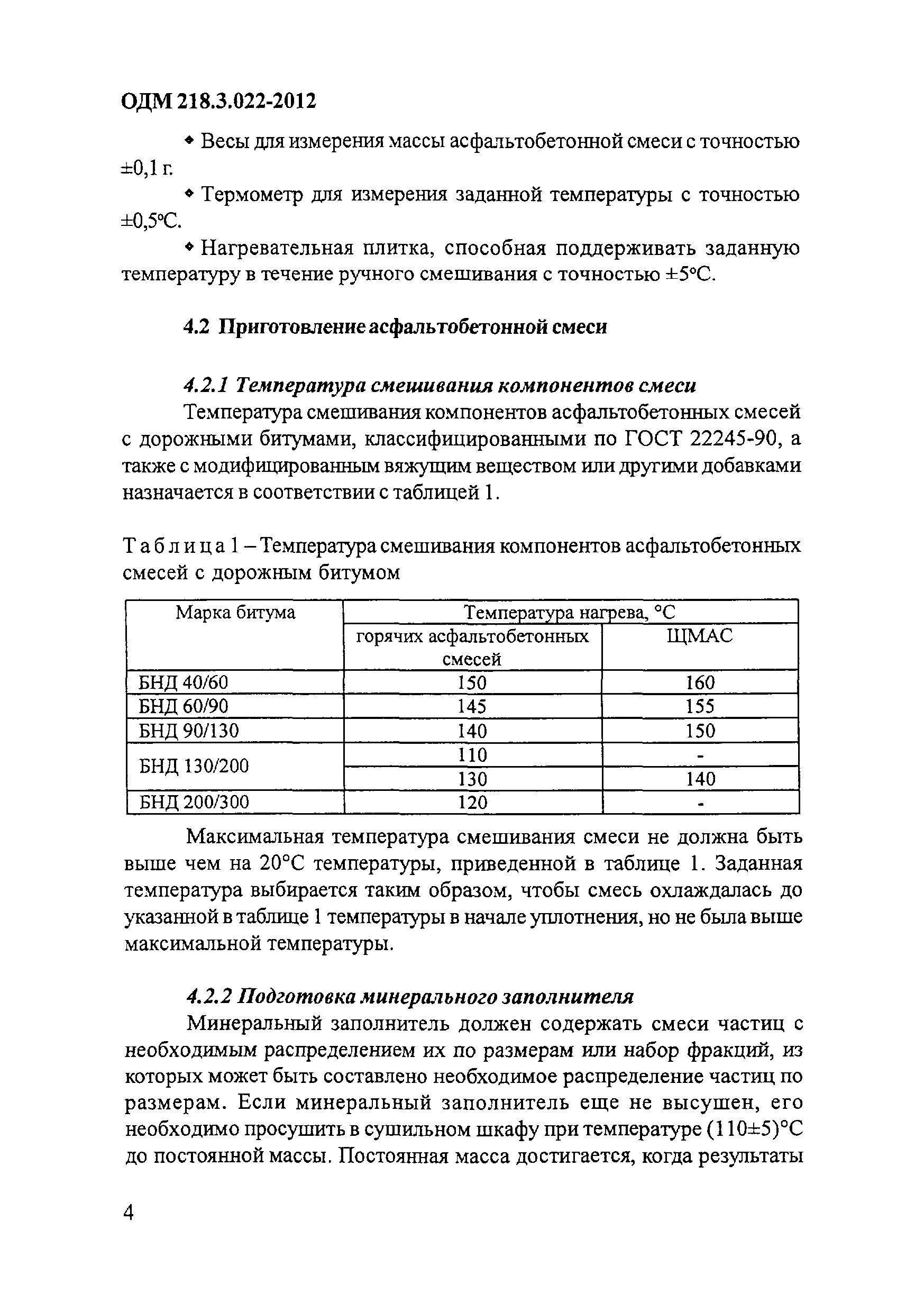 ОДМ 218.3.022-2012