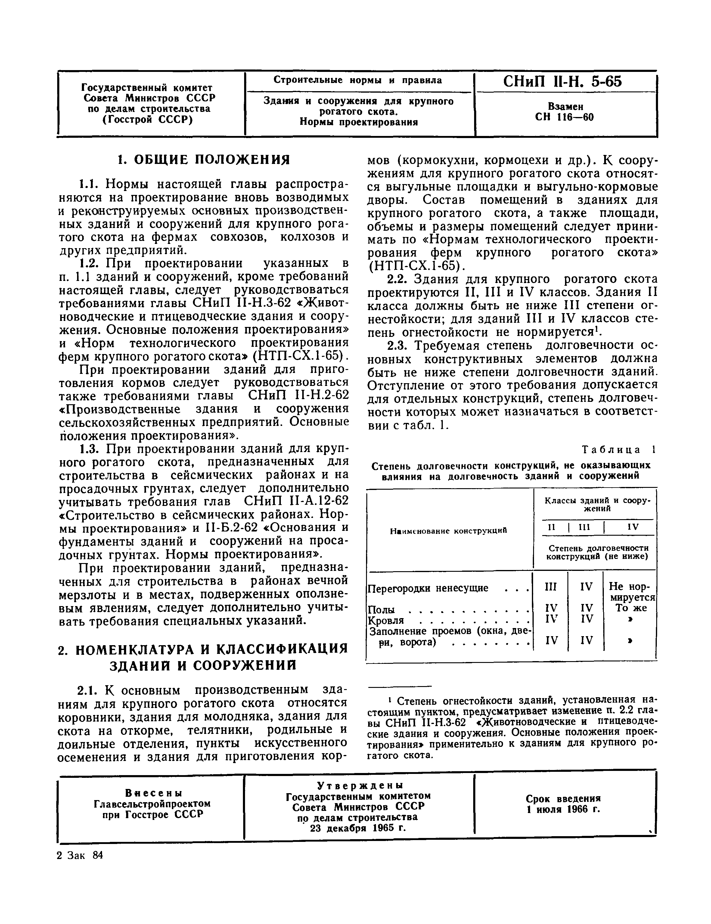 СНиП II-Н.5-65