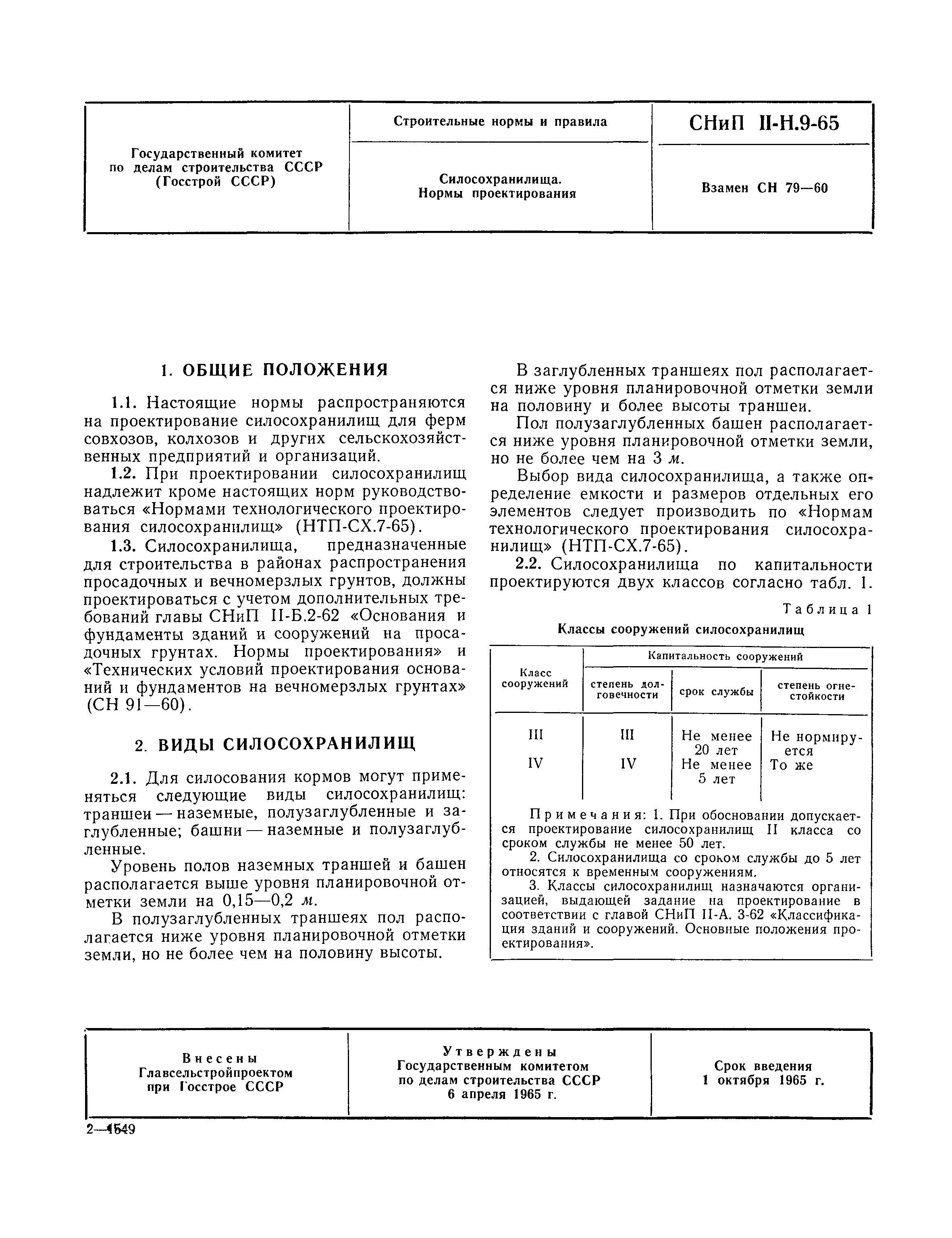 СНиП II-Н.9-65