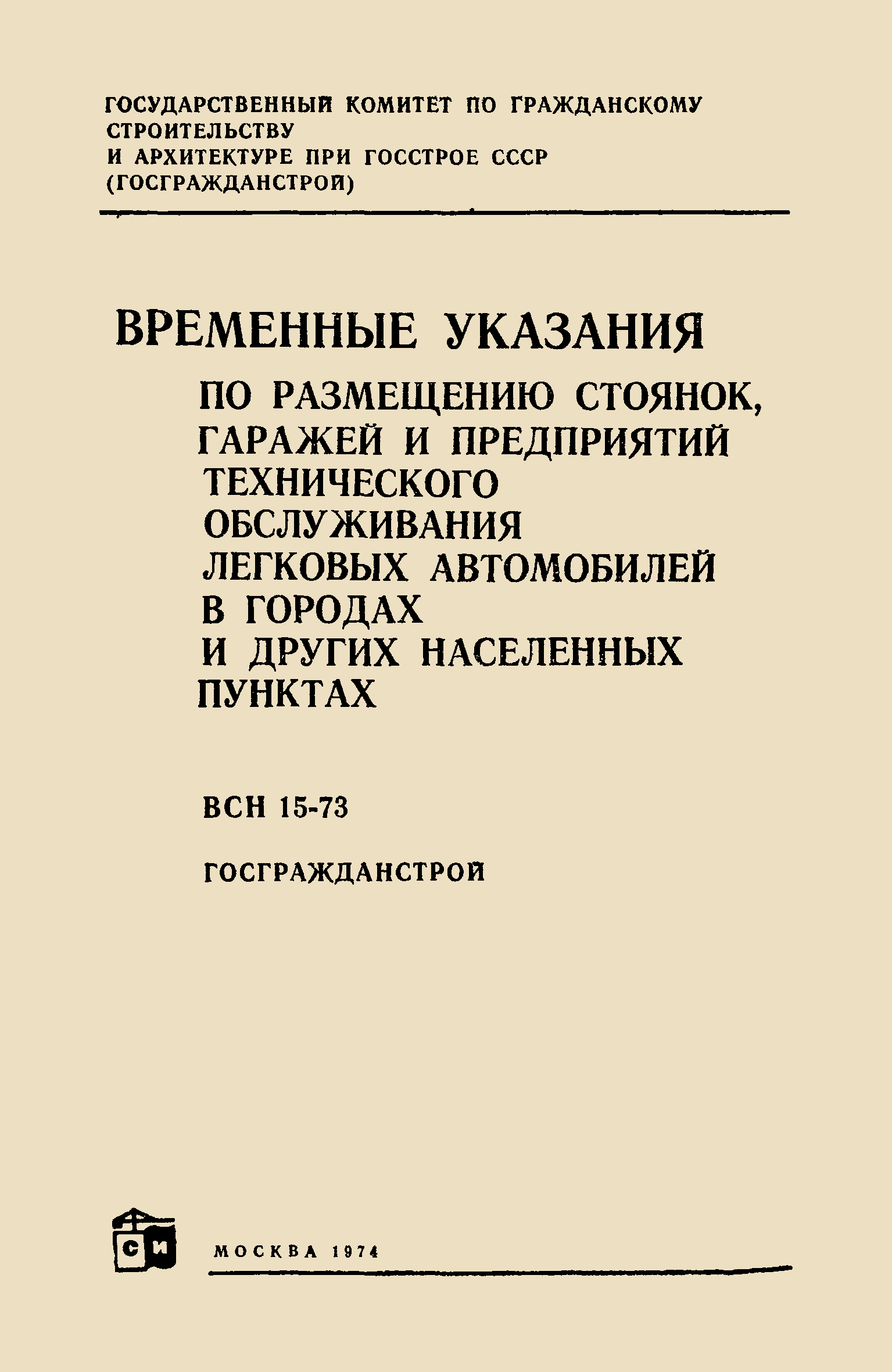 Скачать ВСН 15-73/Госгражданстрой Временные указания по размещению стоянок,  гаражей и предприятий технического обслуживания легковых автомобилей в  городах и других населенных пунктах