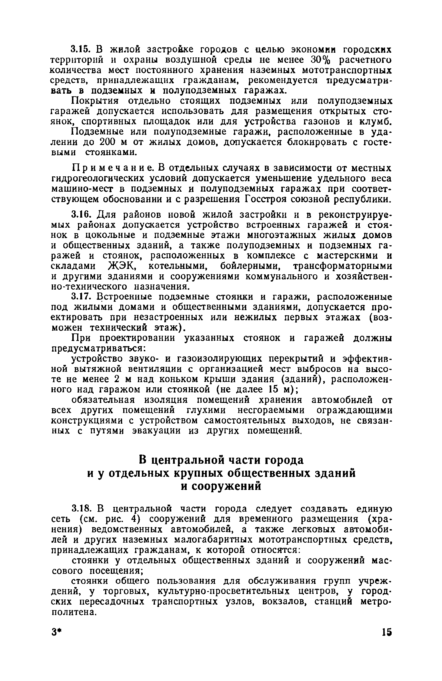 ВСН 15-73/Госгражданстрой