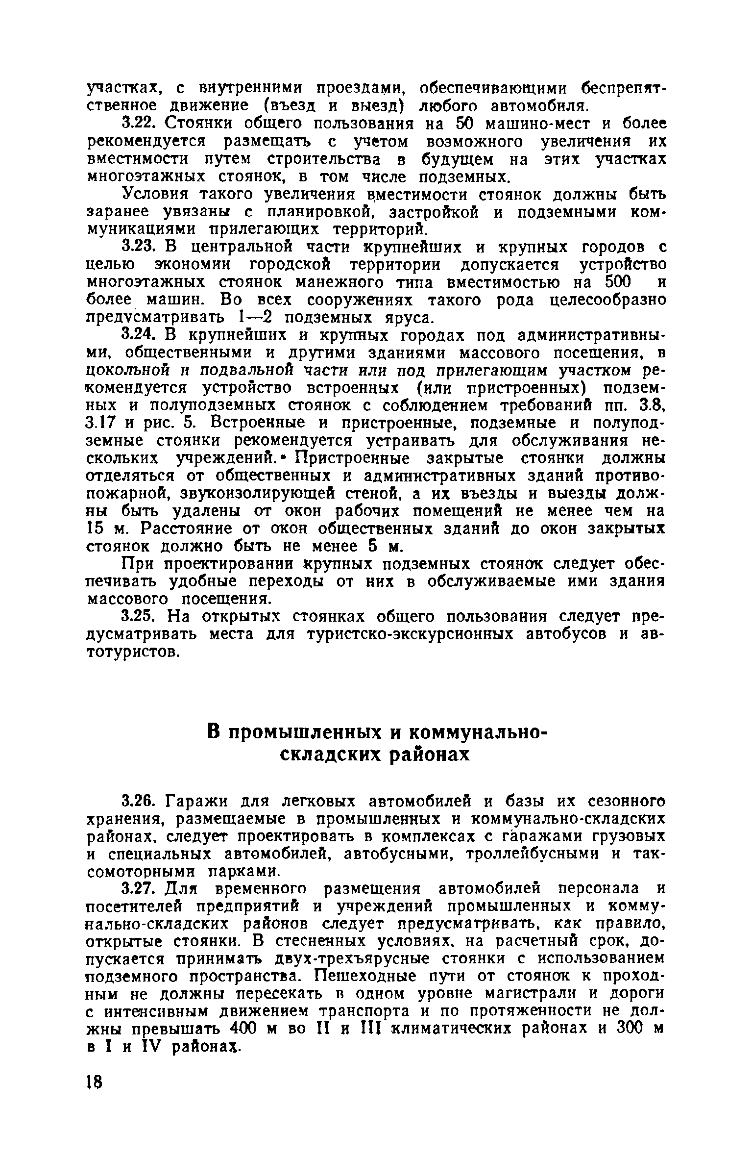 ВСН 15-73/Госгражданстрой