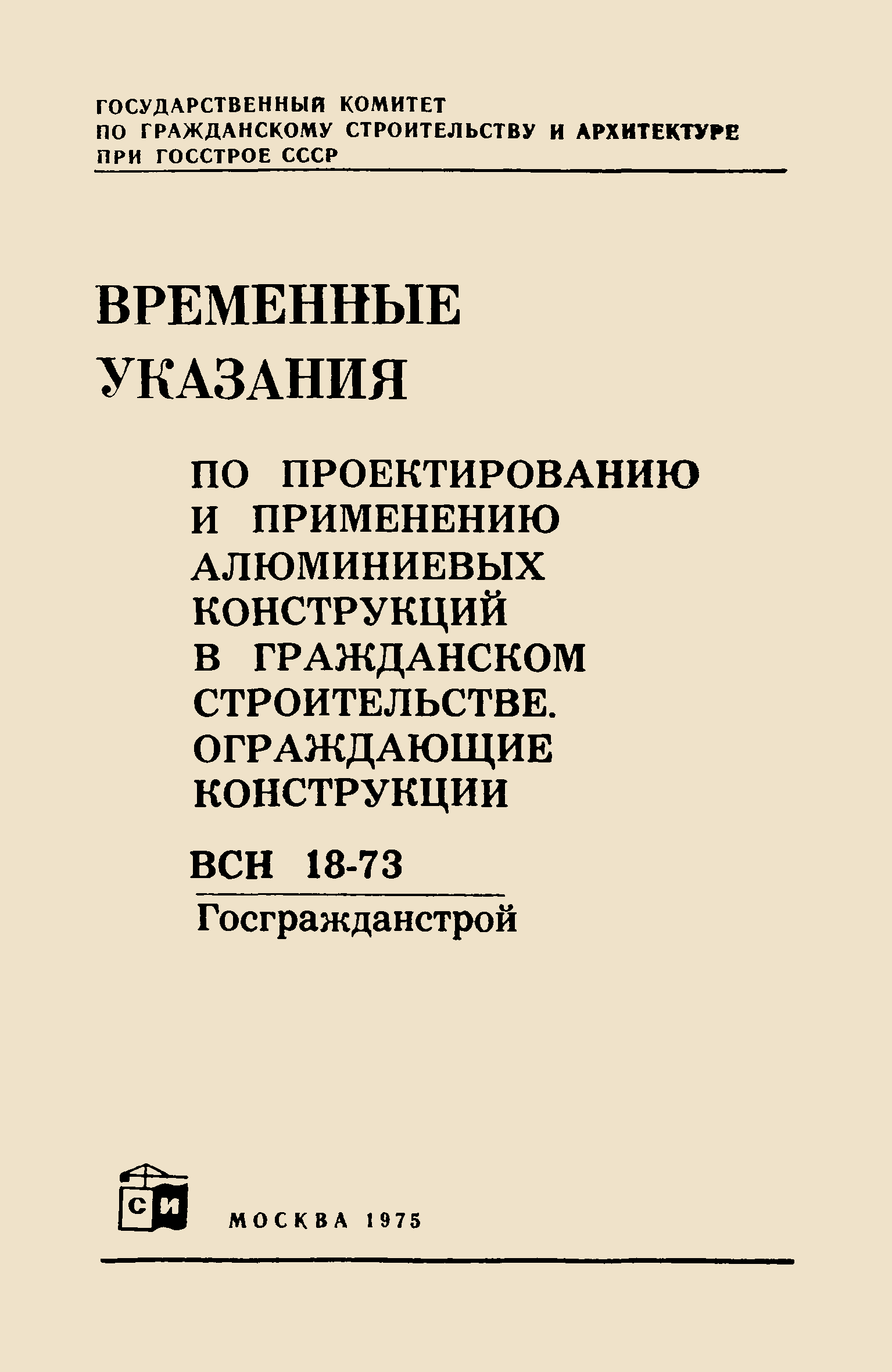 ВСН 18-73/Госгражданстрой