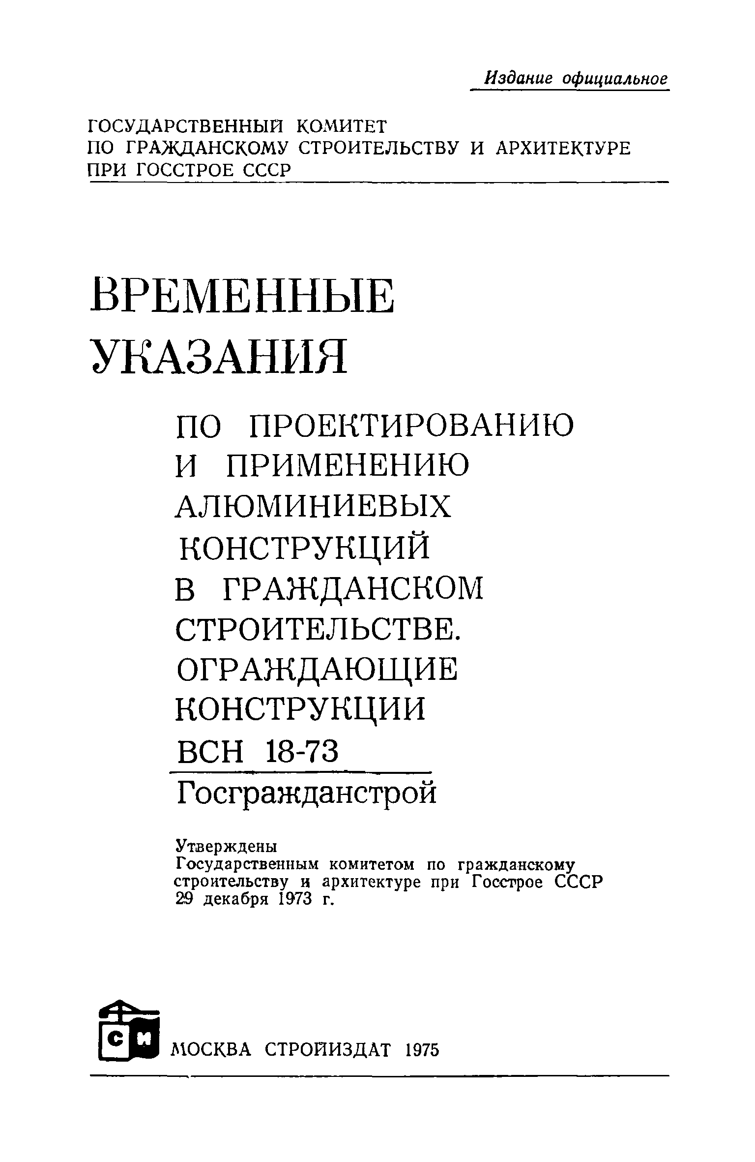 ВСН 18-73/Госгражданстрой