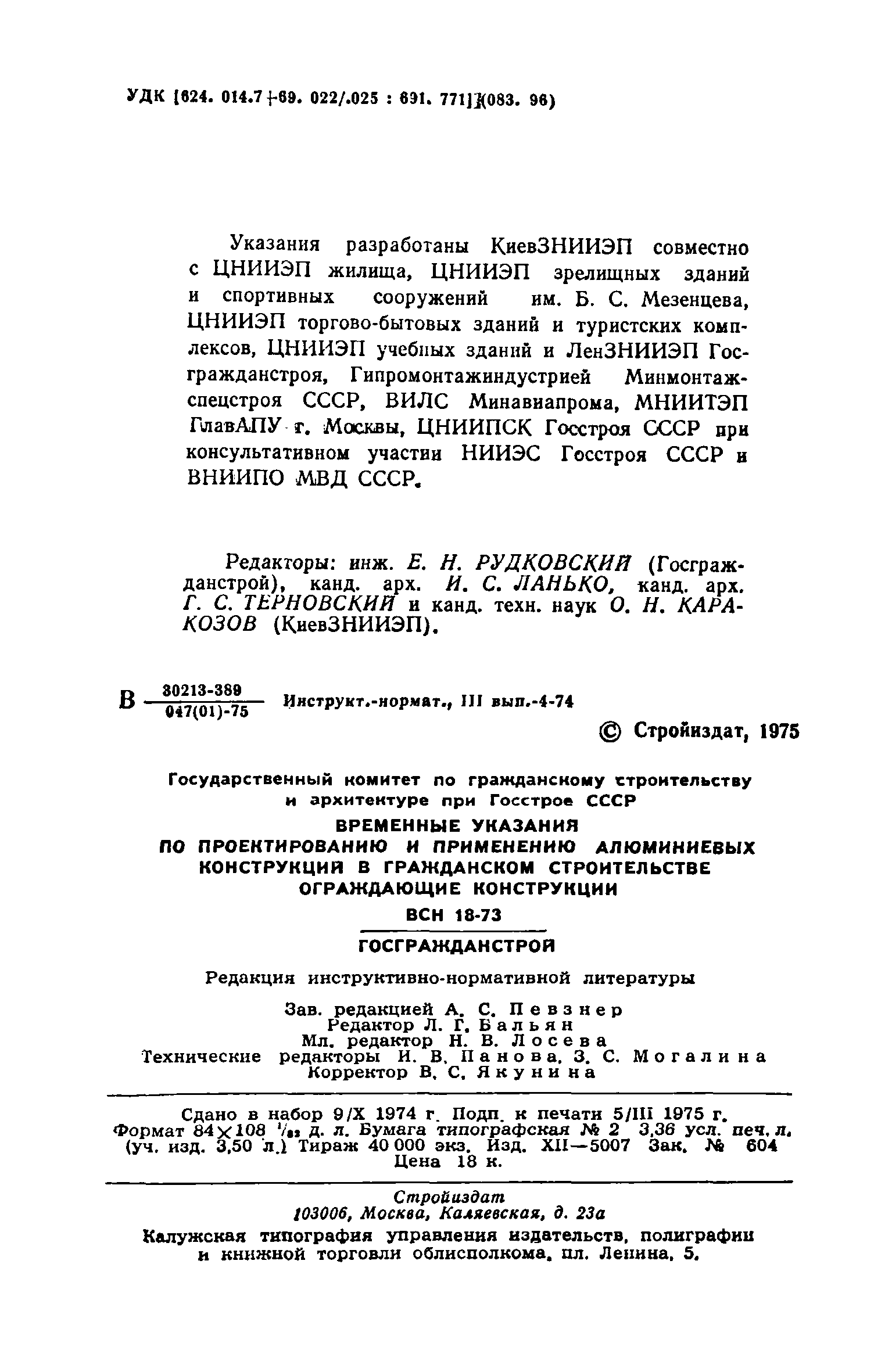 ВСН 18-73/Госгражданстрой