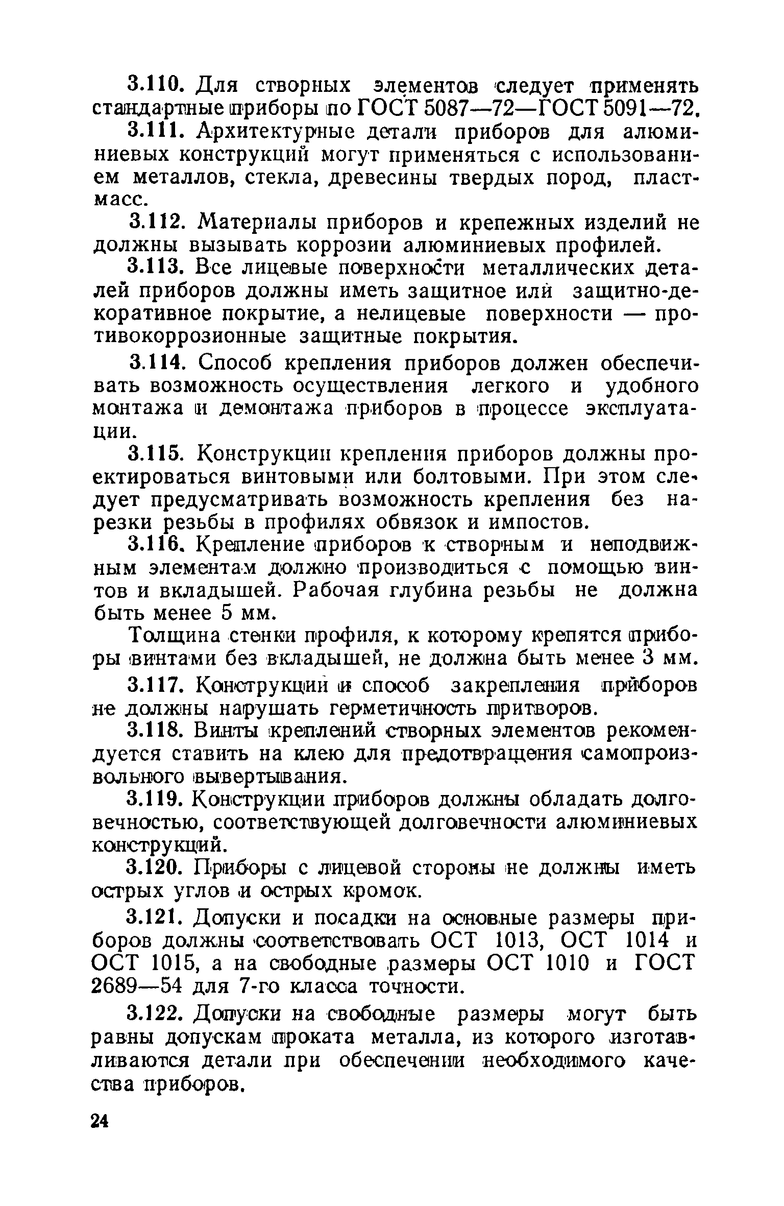 ВСН 18-73/Госгражданстрой