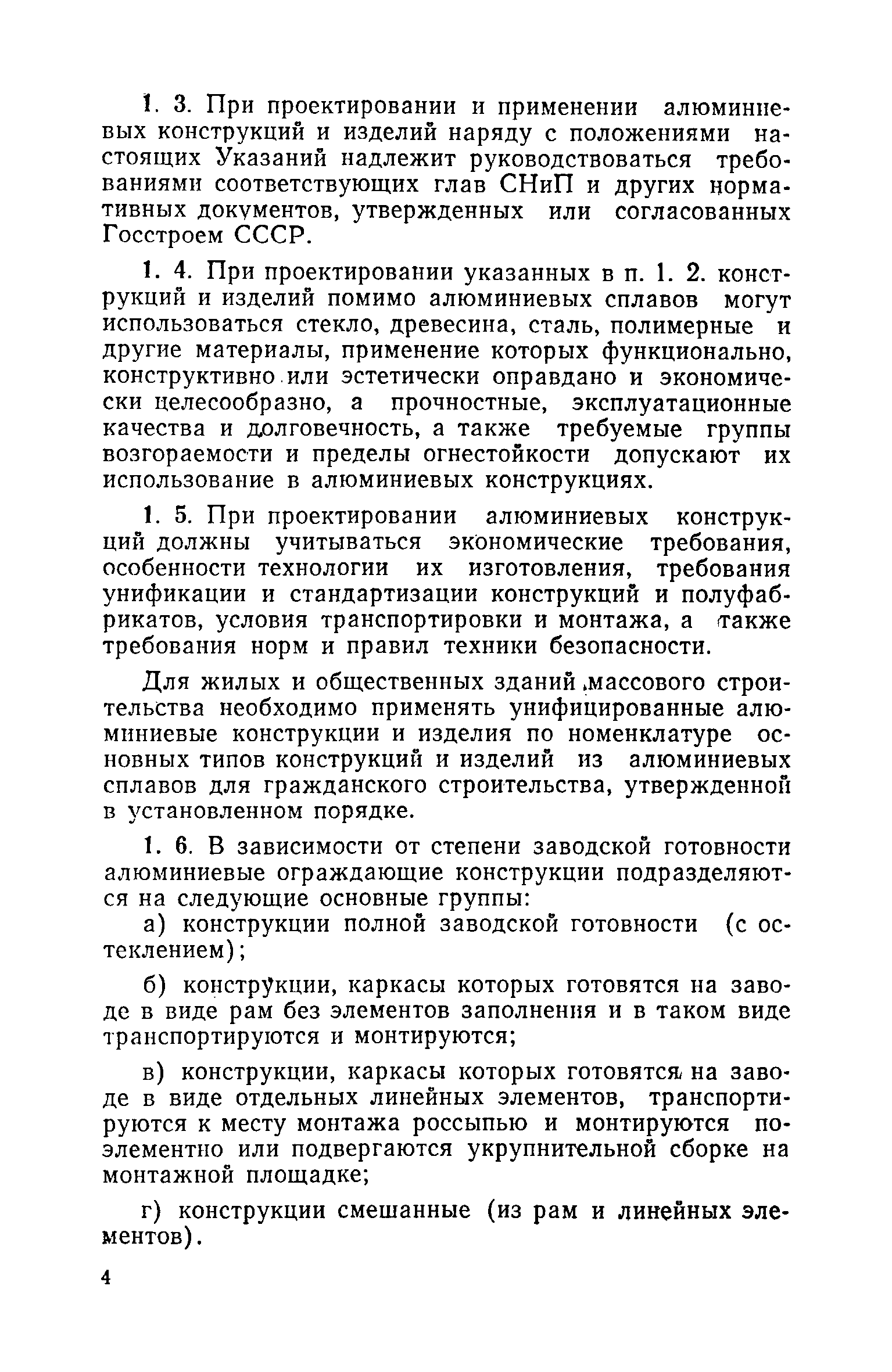 ВСН 18-73/Госгражданстрой