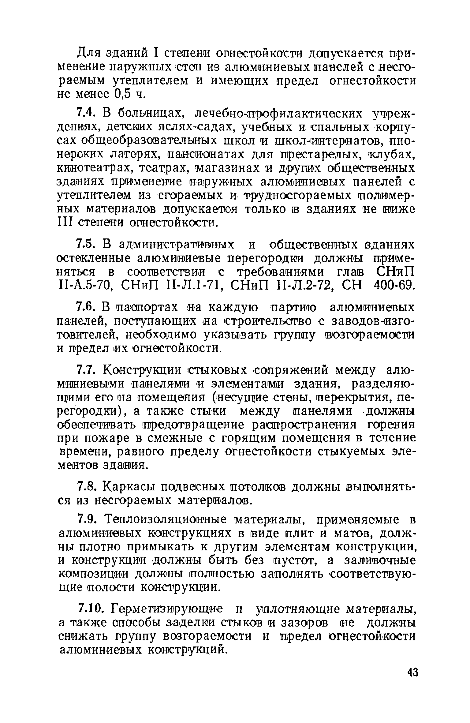 ВСН 18-73/Госгражданстрой