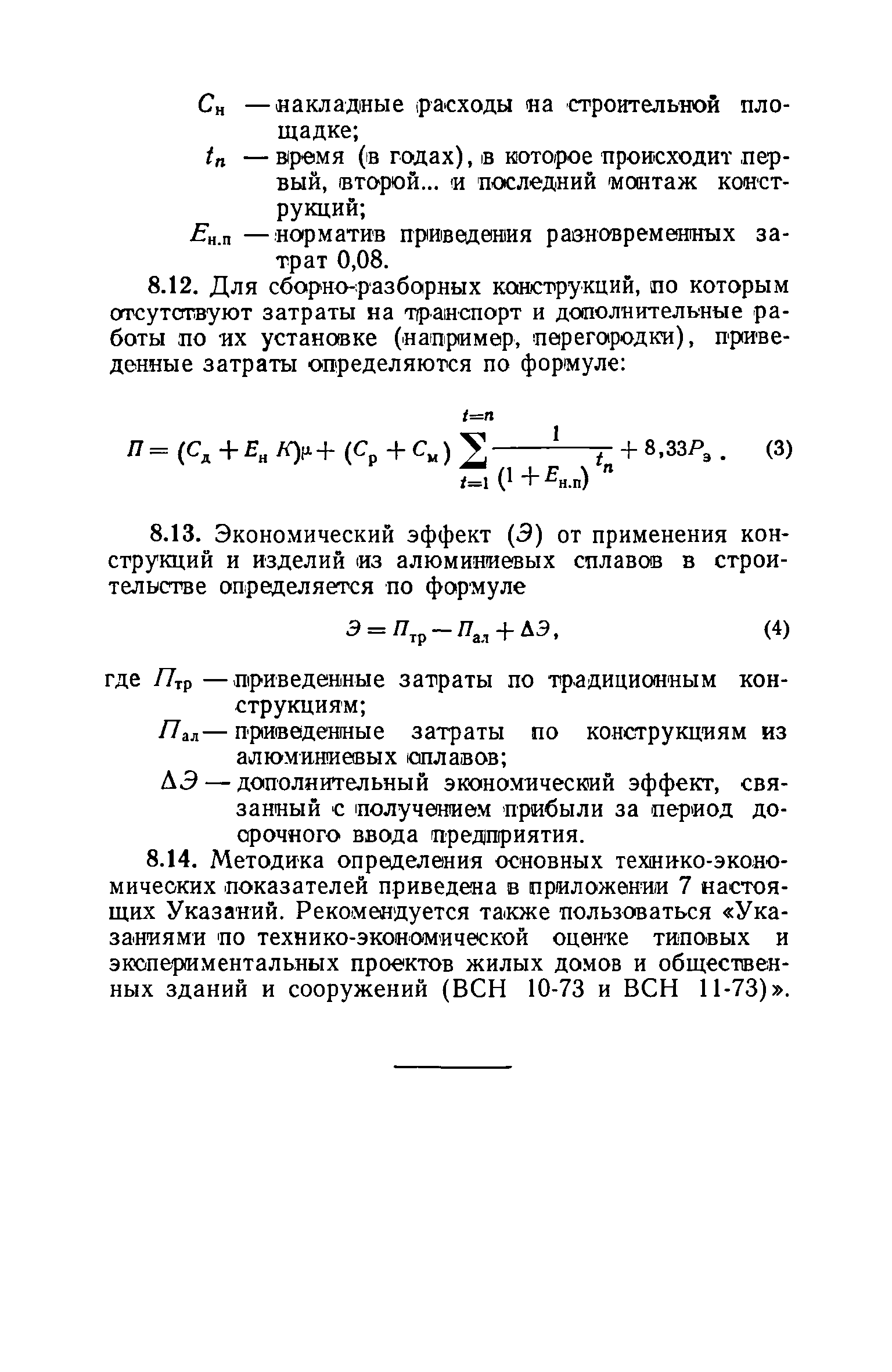 ВСН 18-73/Госгражданстрой