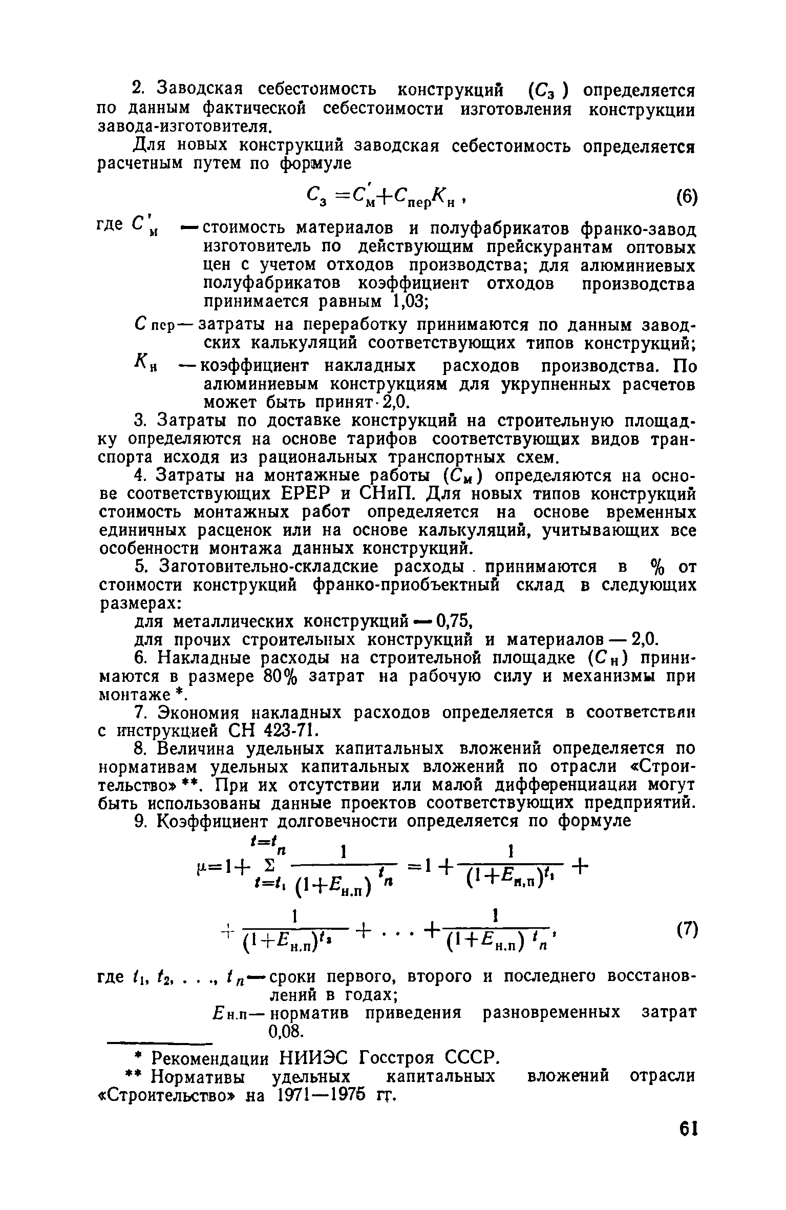 ВСН 18-73/Госгражданстрой