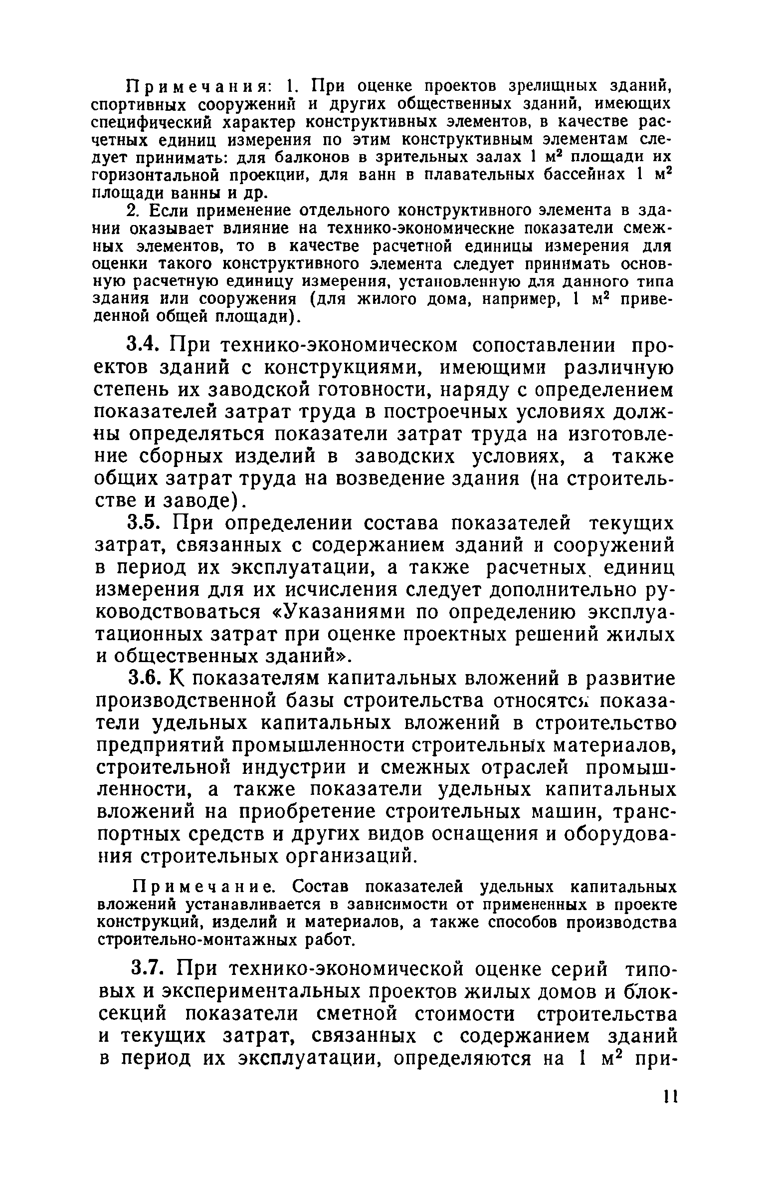 Скачать ВСН 10-73 Указания по технико-экономической оценке типовых и  экспериментальных проектов жилых домов и общественных зданий и сооружений