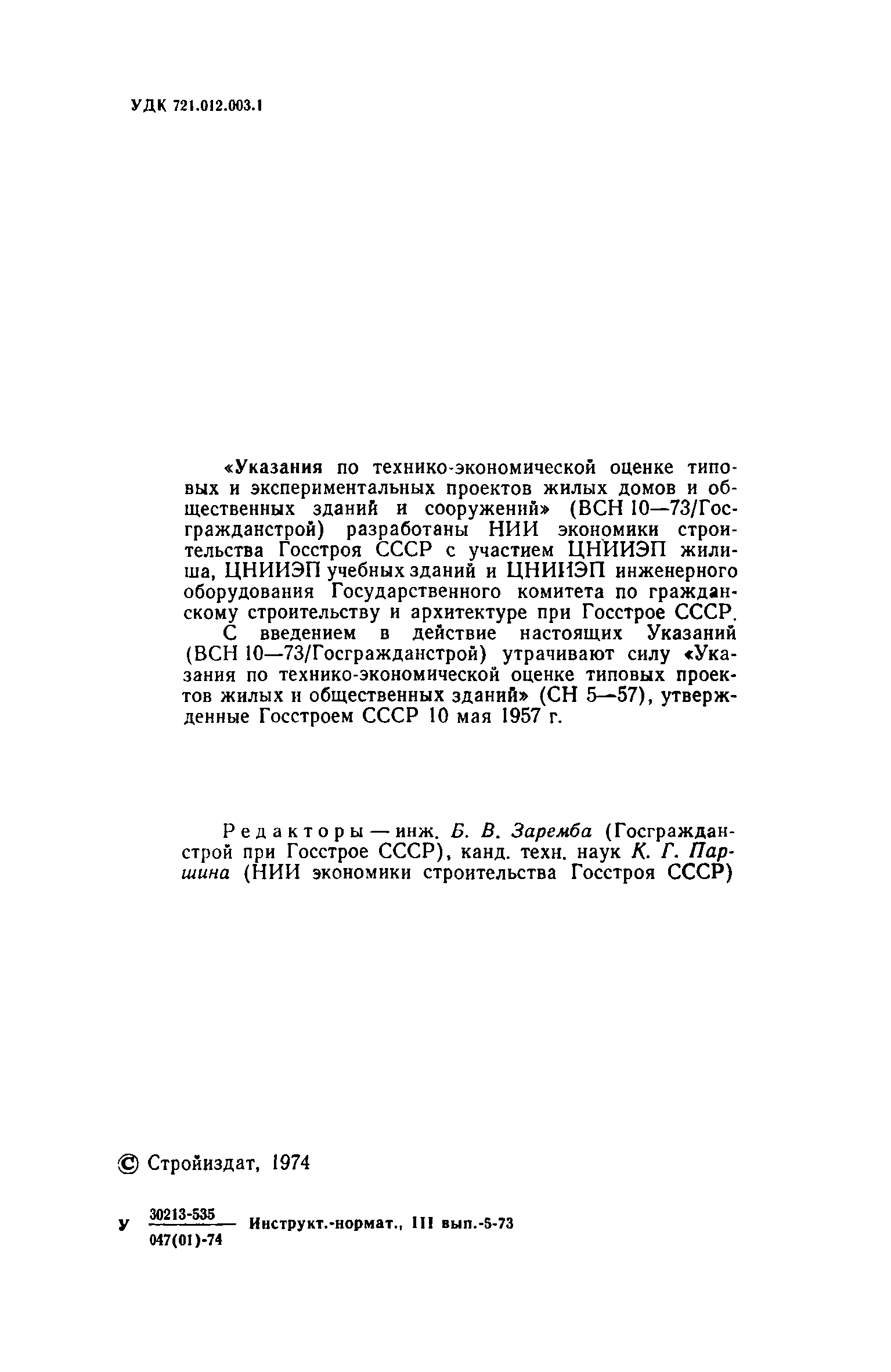 Скачать ВСН 10-73 Указания по технико-экономической оценке типовых и  экспериментальных проектов жилых домов и общественных зданий и сооружений