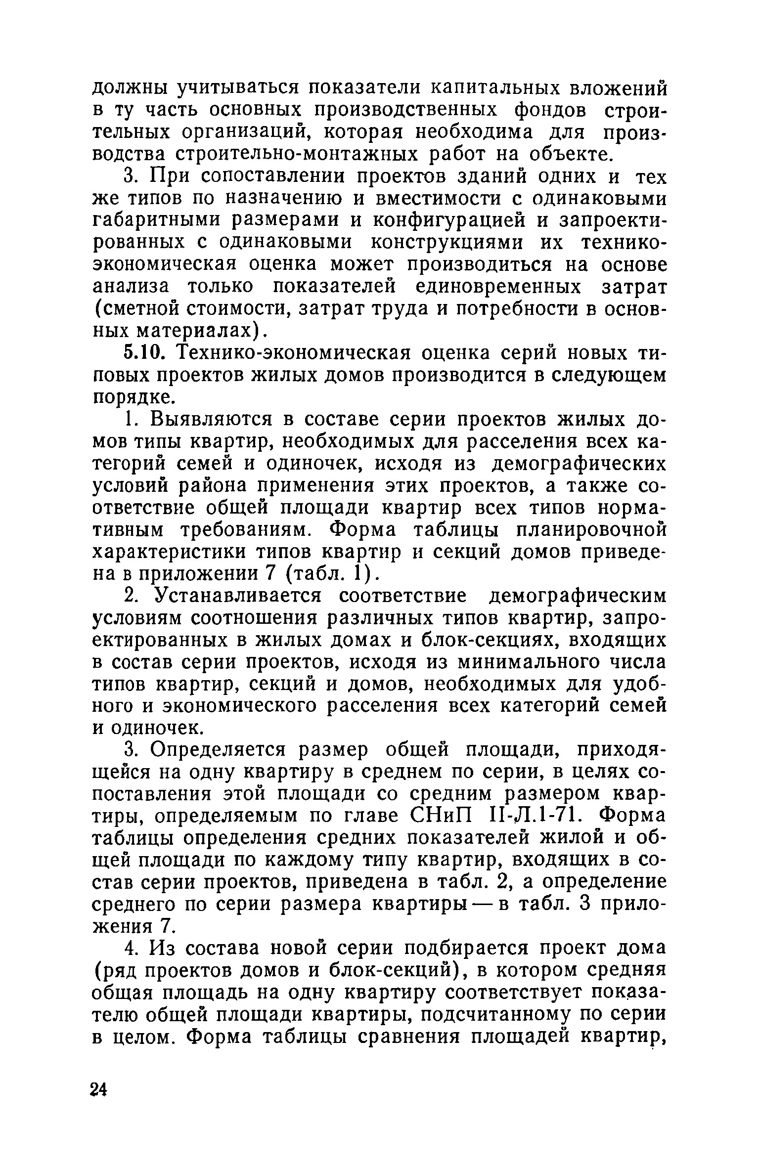 Скачать ВСН 10-73 Указания по технико-экономической оценке типовых и  экспериментальных проектов жилых домов и общественных зданий и сооружений