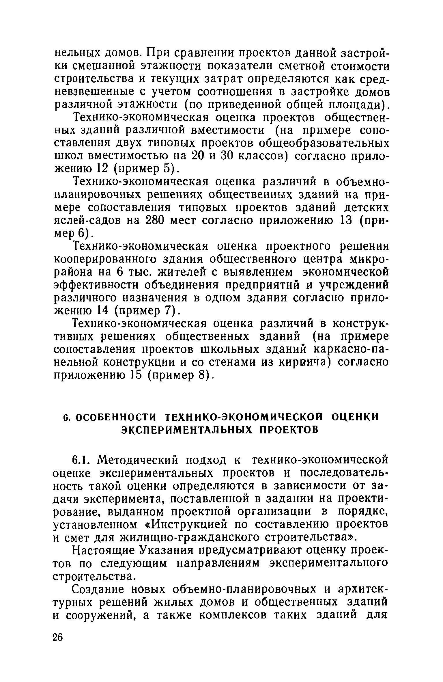 Скачать ВСН 10-73 Указания по технико-экономической оценке типовых и  экспериментальных проектов жилых домов и общественных зданий и сооружений