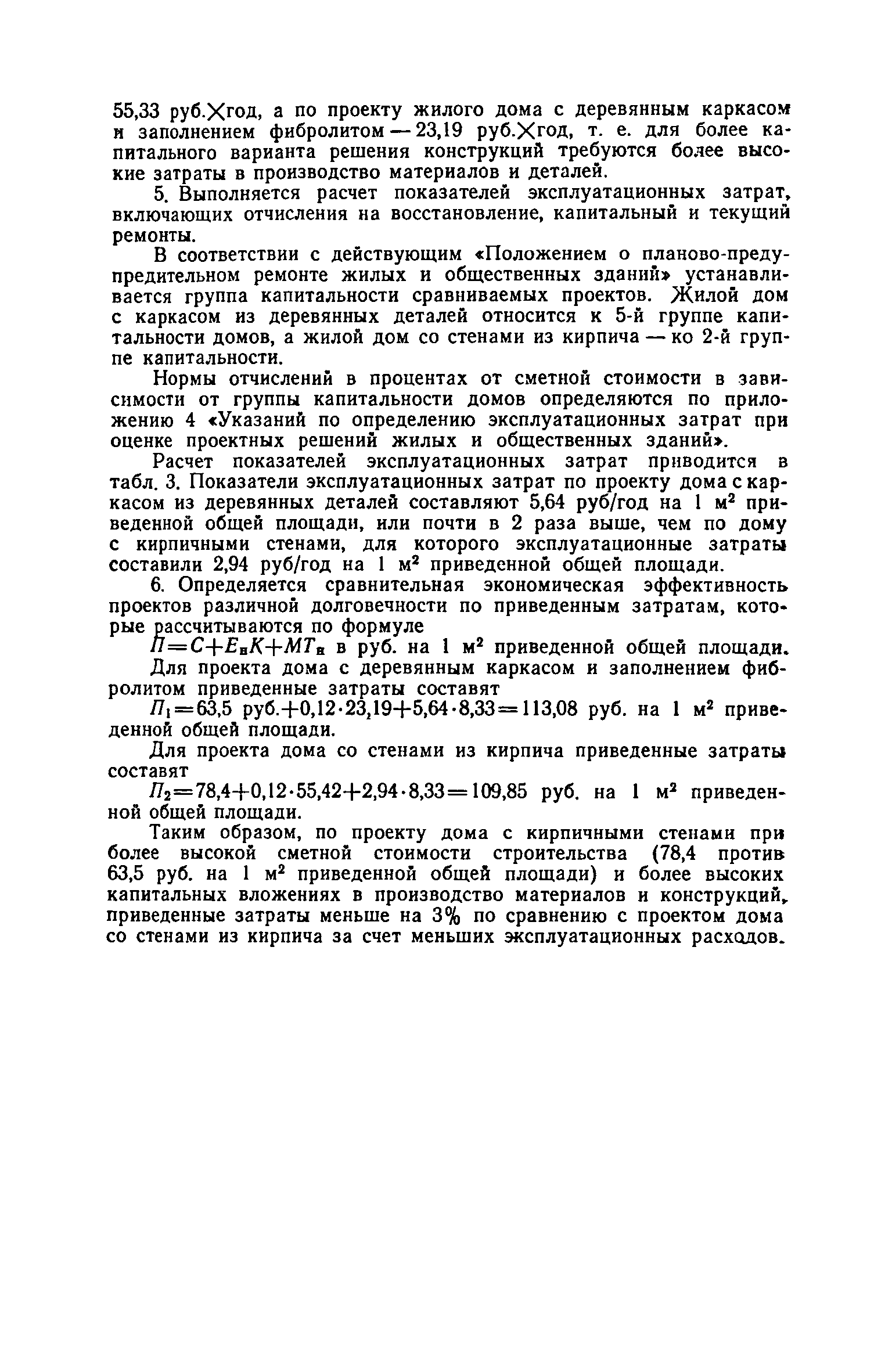 Скачать ВСН 10-73 Указания по технико-экономической оценке типовых и  экспериментальных проектов жилых домов и общественных зданий и сооружений