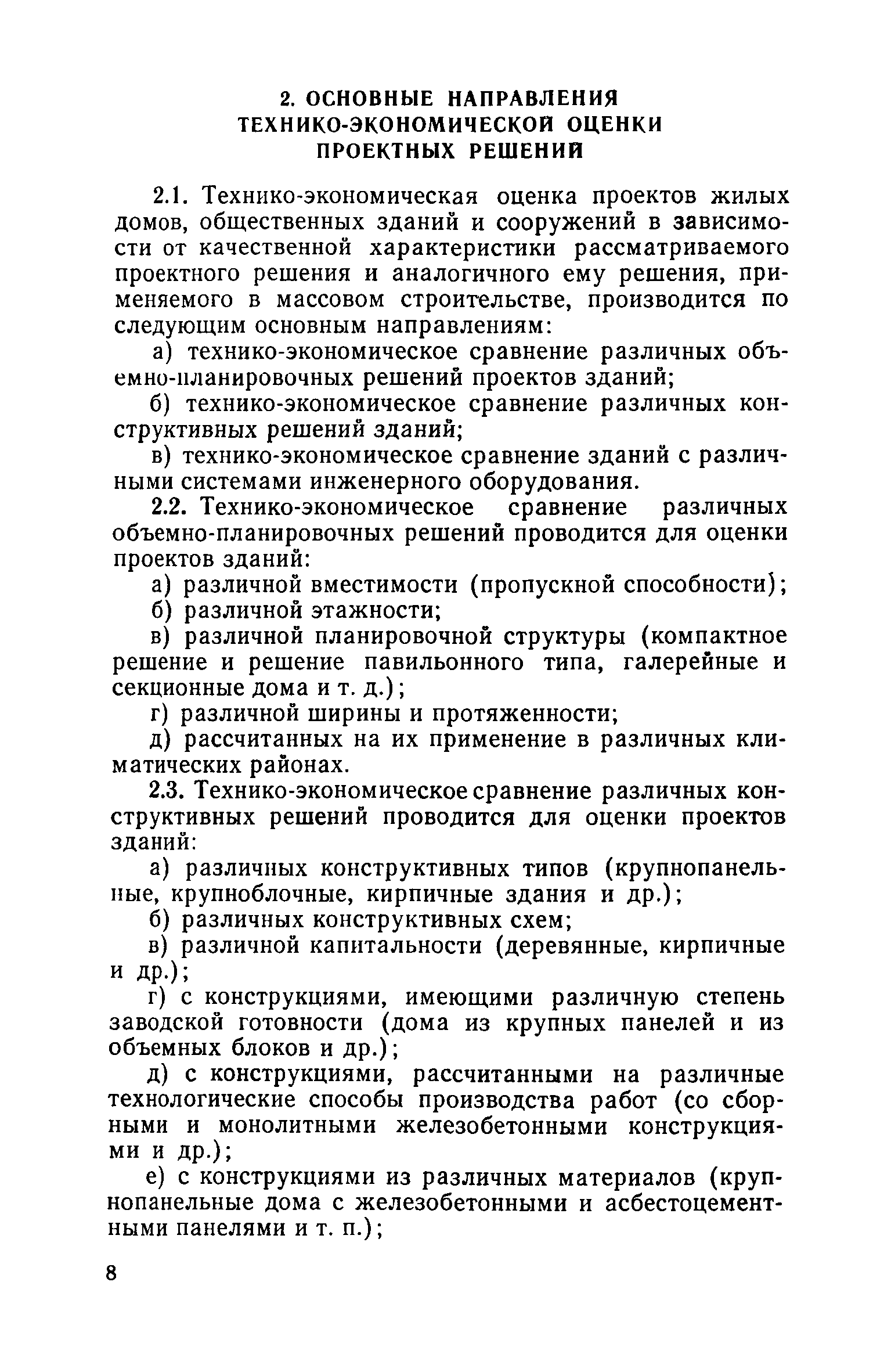 Скачать ВСН 10-73 Указания по технико-экономической оценке типовых и  экспериментальных проектов жилых домов и общественных зданий и сооружений