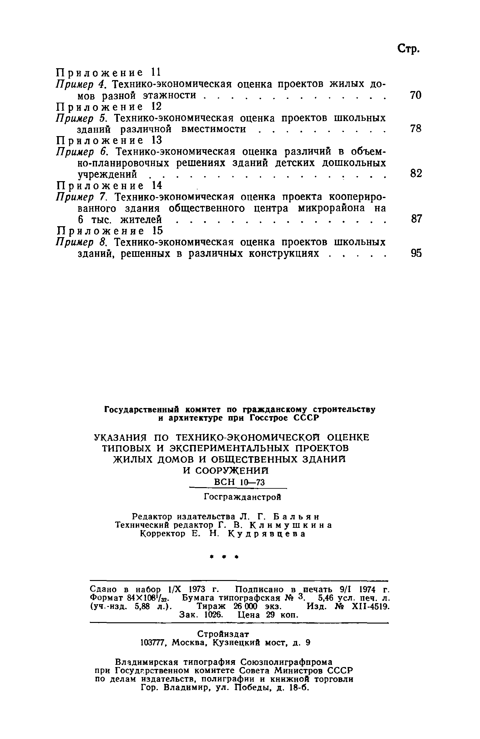 Скачать ВСН 10-73 Указания по технико-экономической оценке типовых и  экспериментальных проектов жилых домов и общественных зданий и сооружений