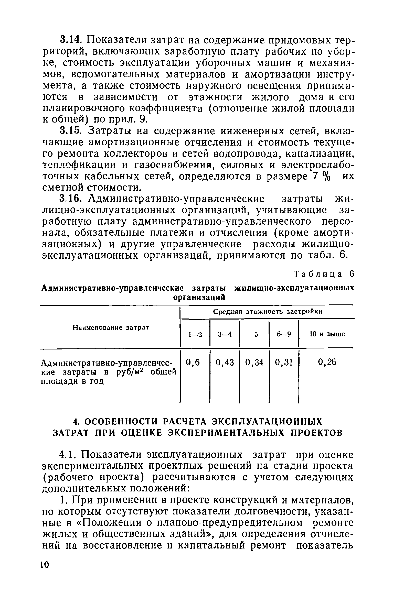 Скачать СН 547-82/Госгражданстрой Инструкция по определению  эксплуатационных затрат при оценке проектных решений жилых и общественных  зданий