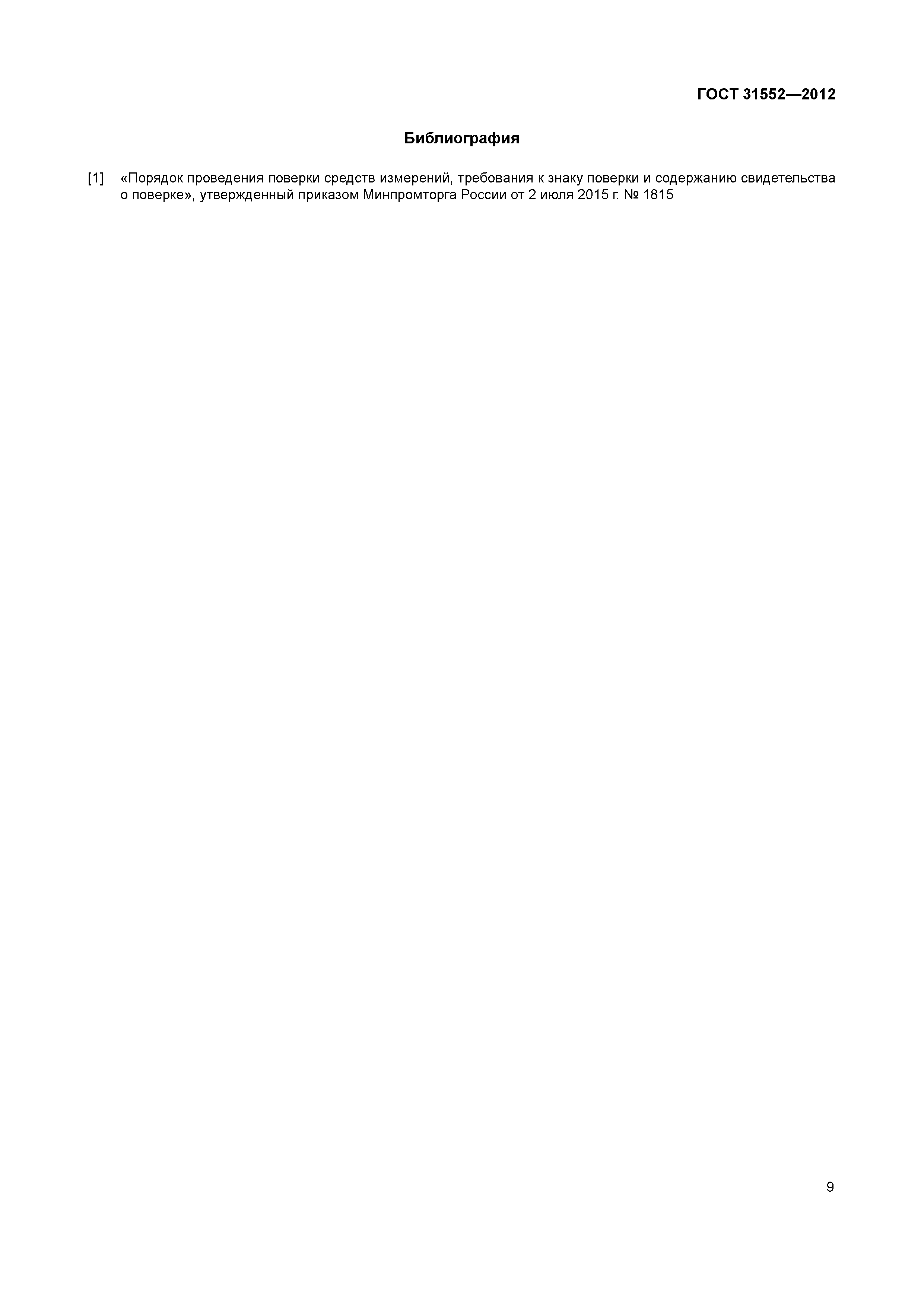 ГОСТ 31552-2012