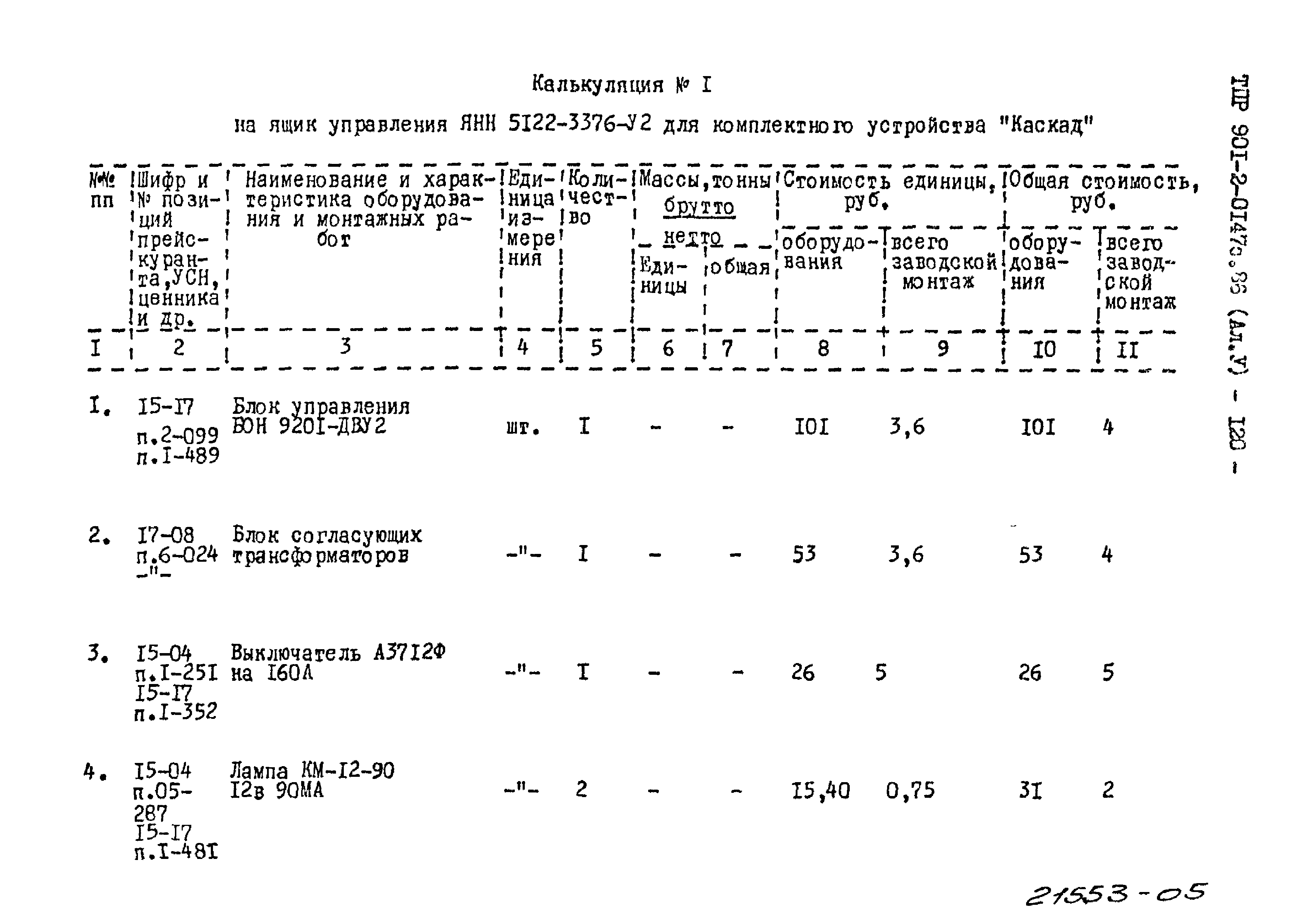 Типовые проектные решения 901-2-0147с.86