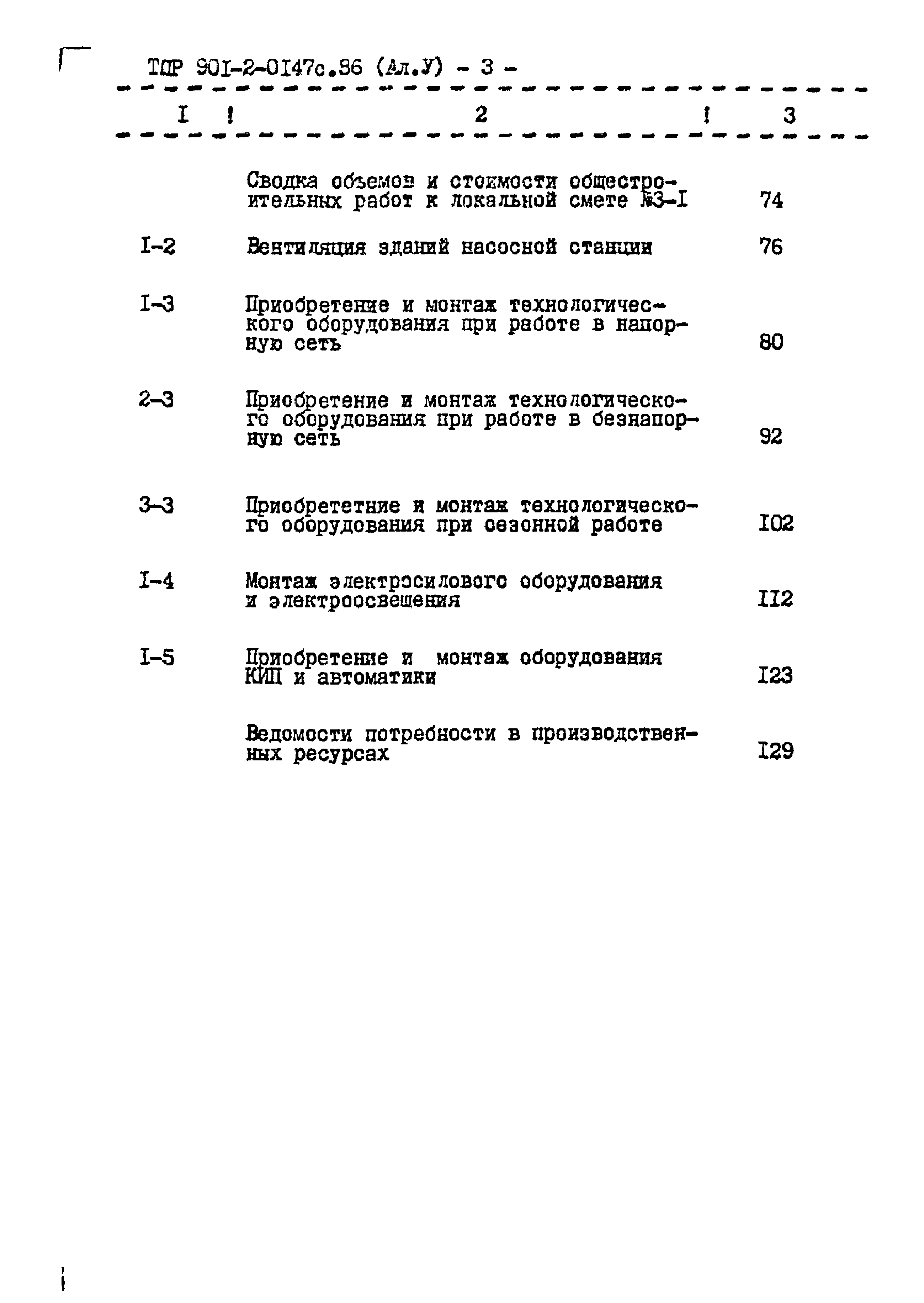 Типовые проектные решения 901-2-0147с.86