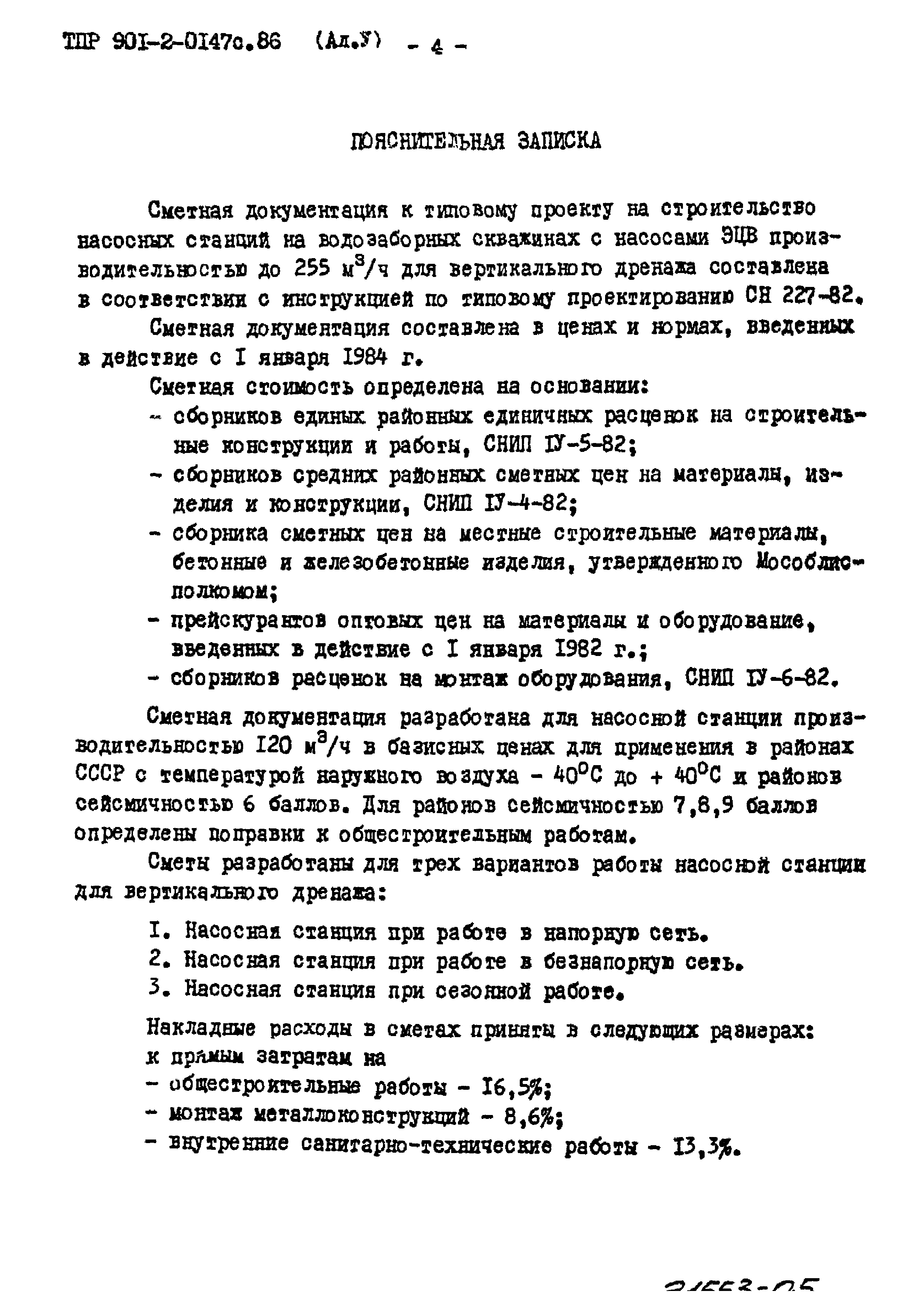 Типовые проектные решения 901-2-0147с.86