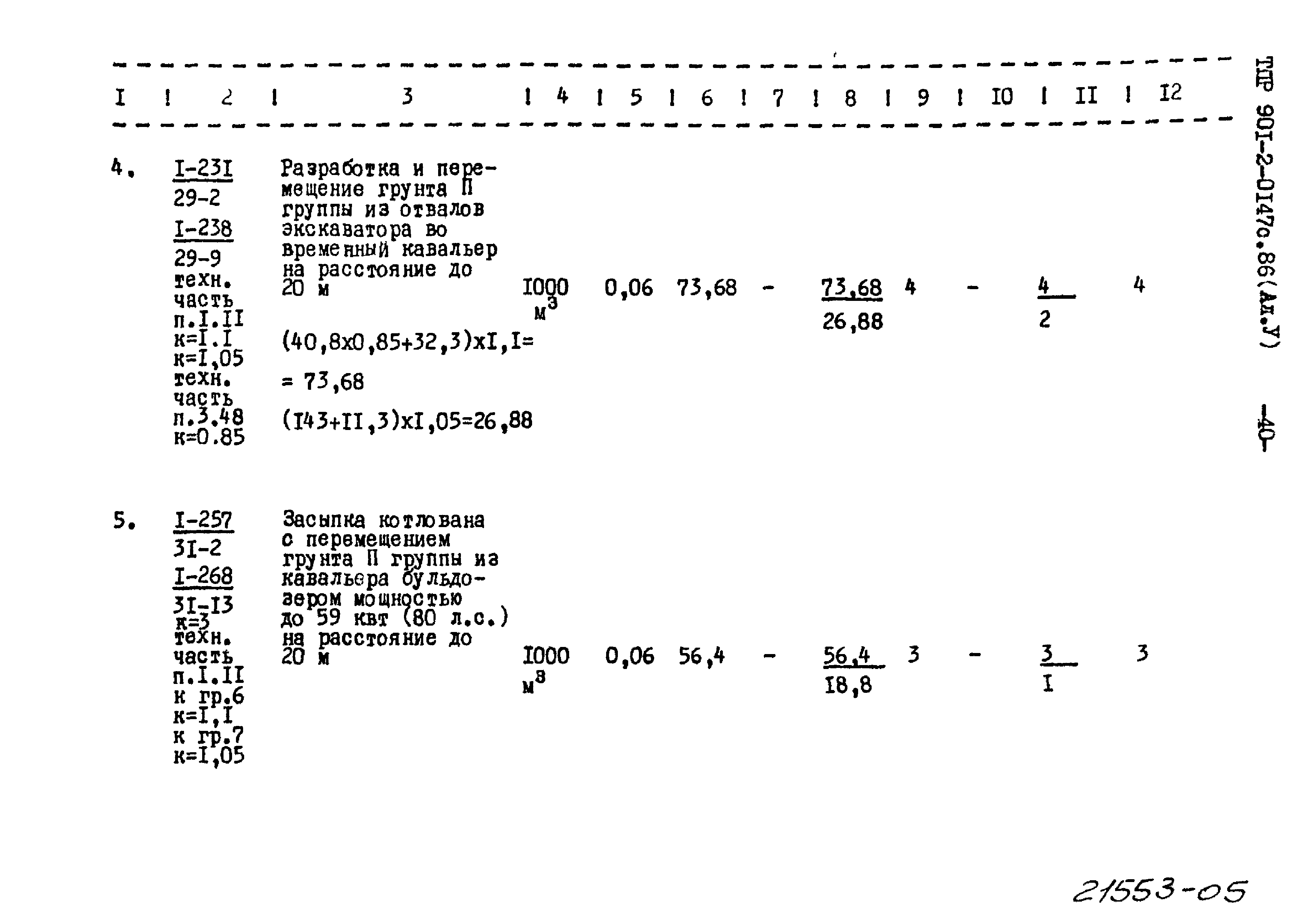 Типовые проектные решения 901-2-0147с.86