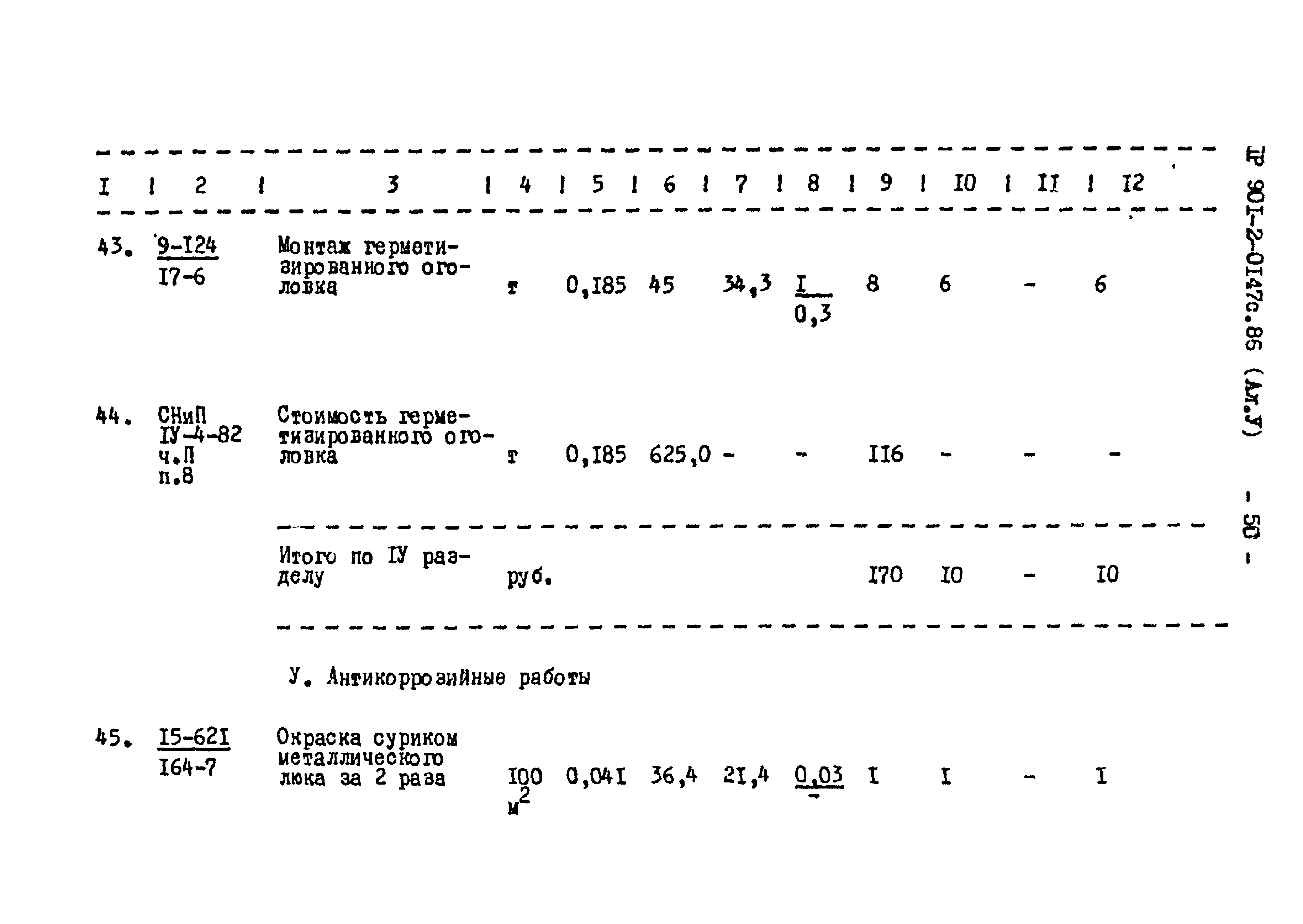Типовые проектные решения 901-2-0147с.86