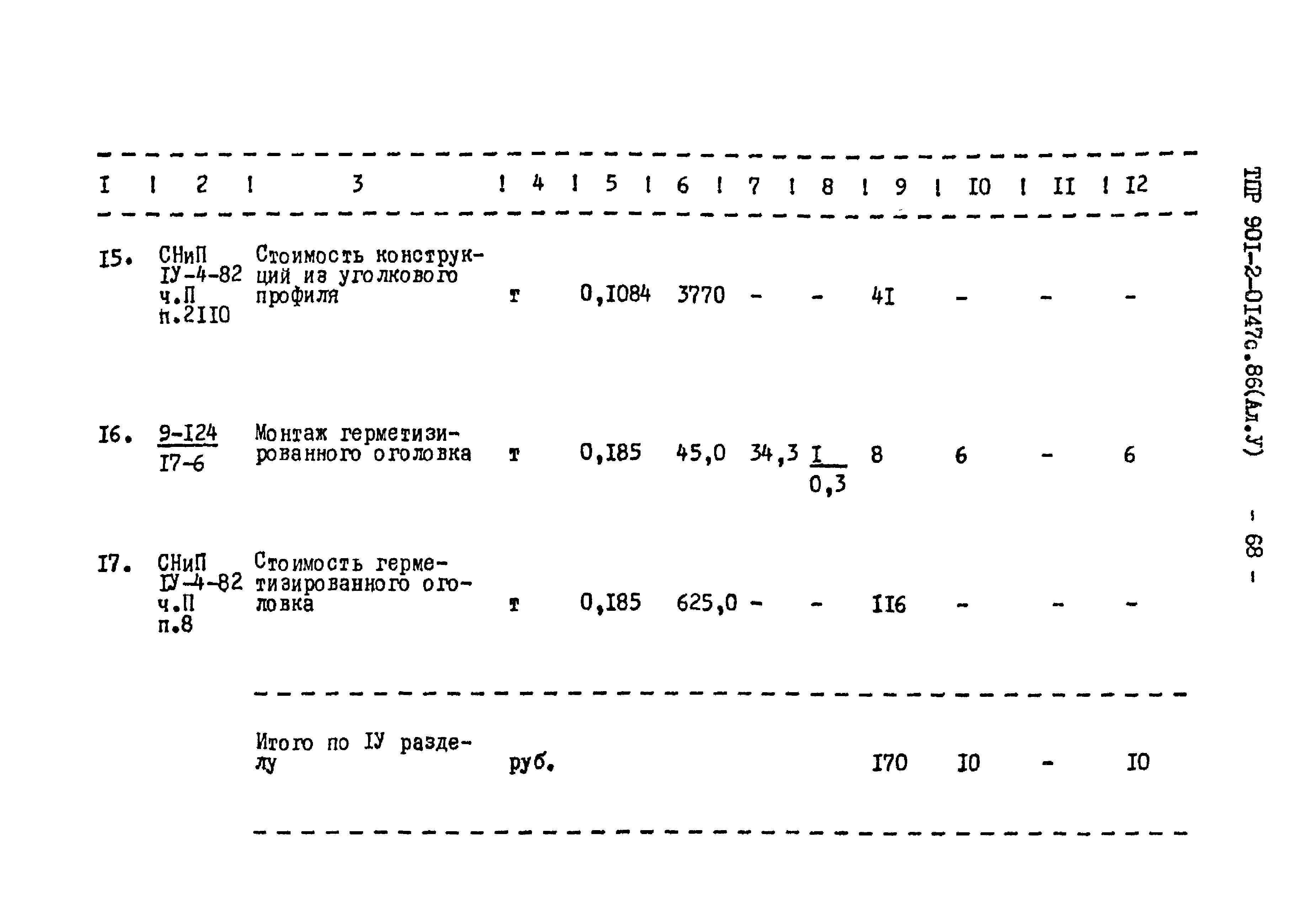 Типовые проектные решения 901-2-0147с.86