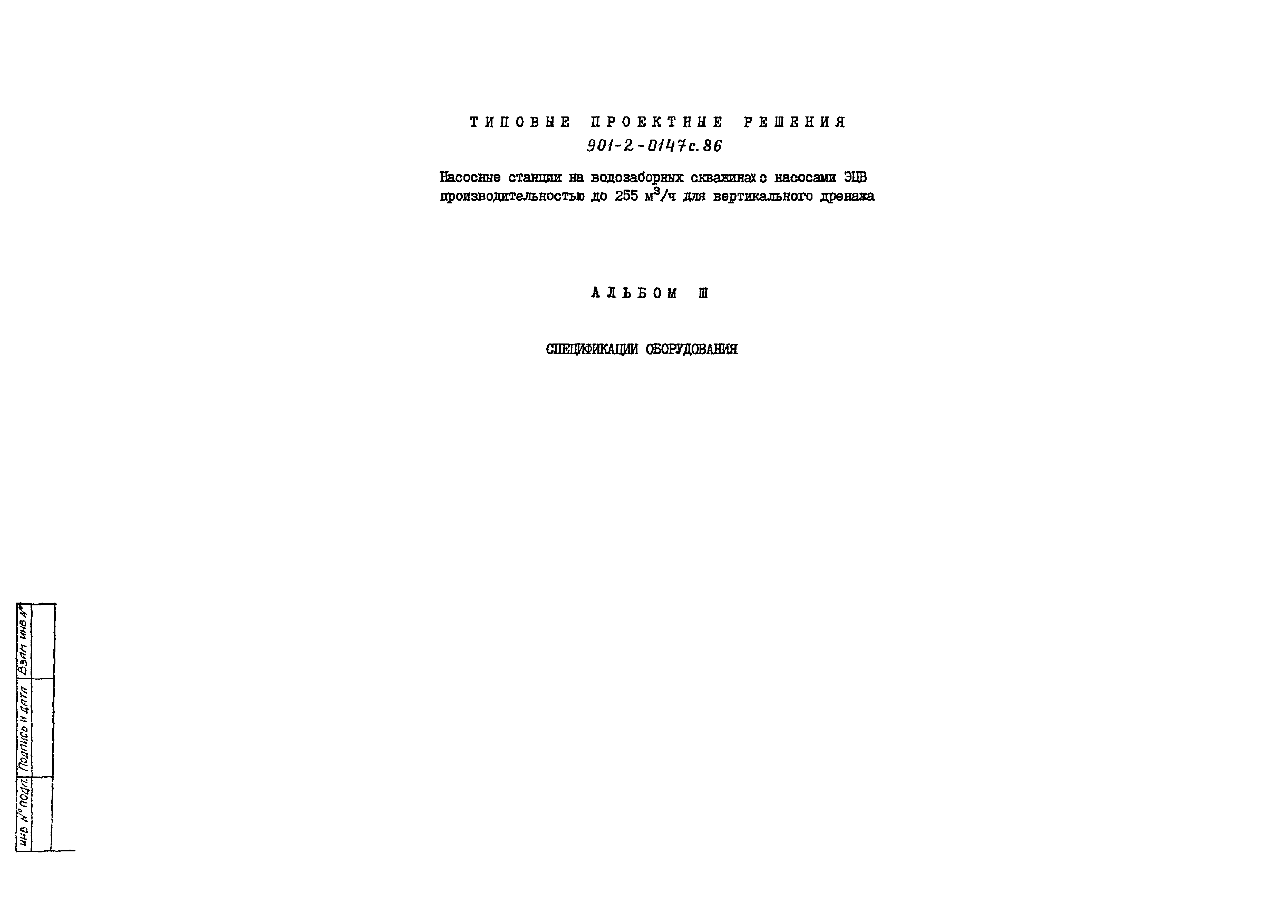 Типовые проектные решения 901-2-0147с.86