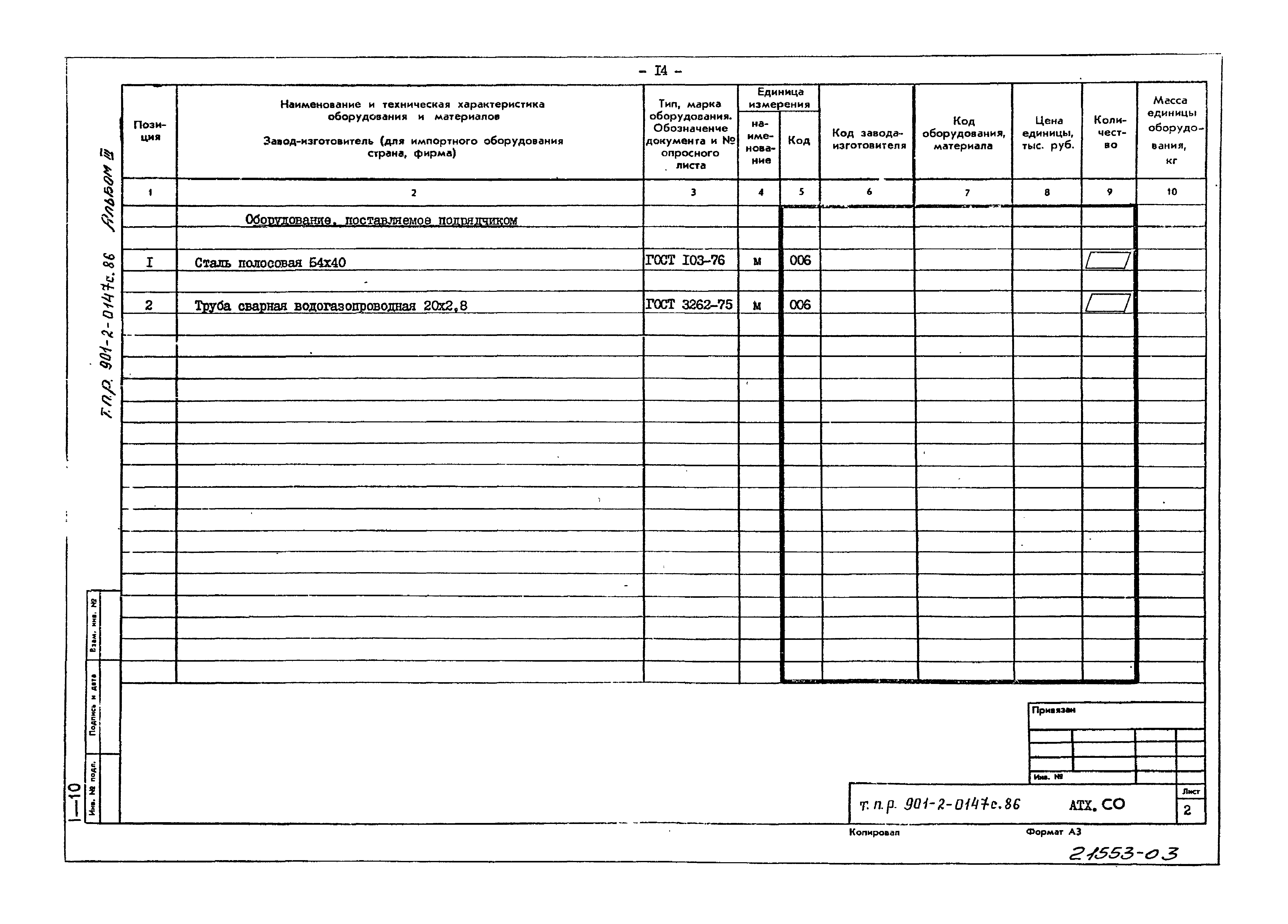 Типовые проектные решения 901-2-0147с.86