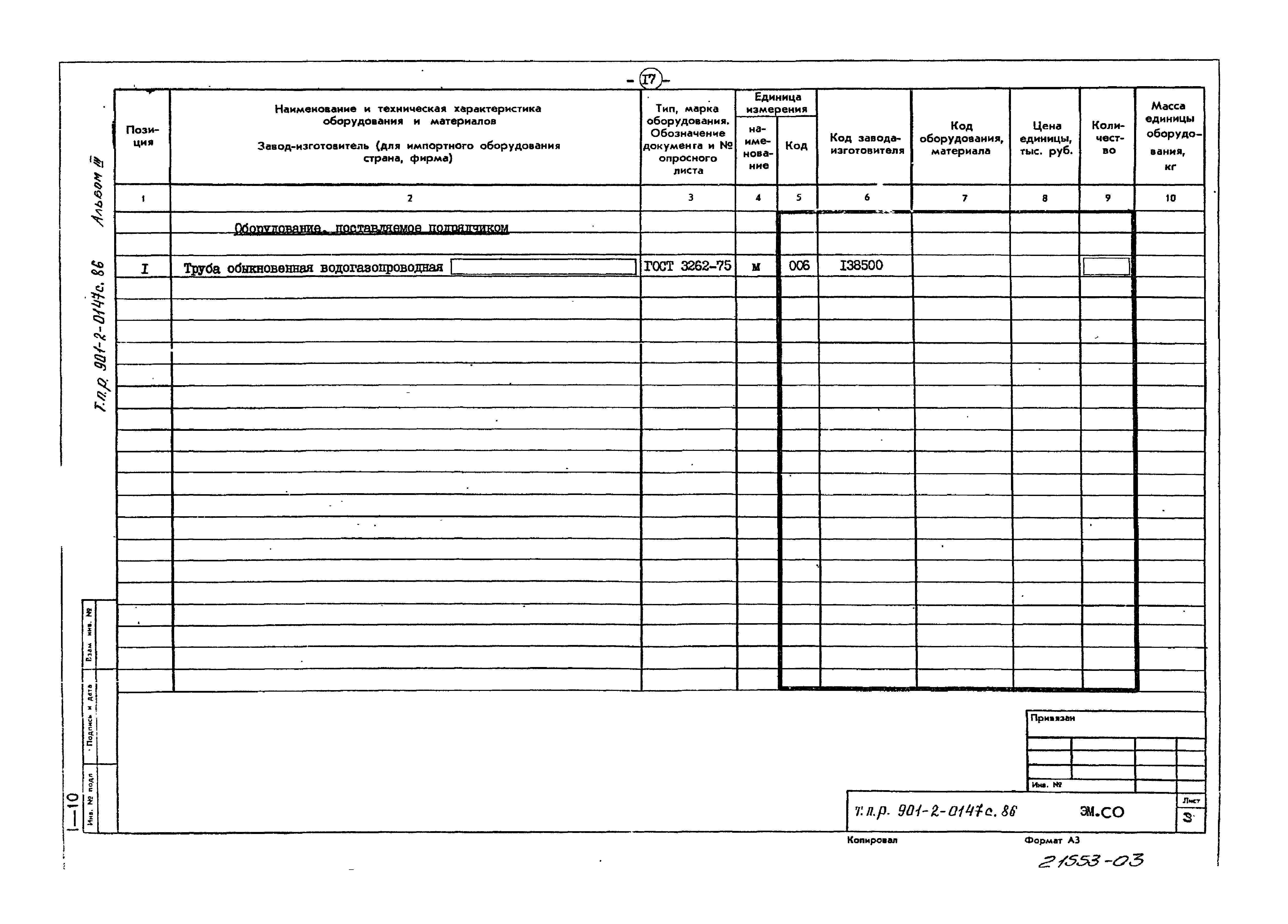 Типовые проектные решения 901-2-0147с.86