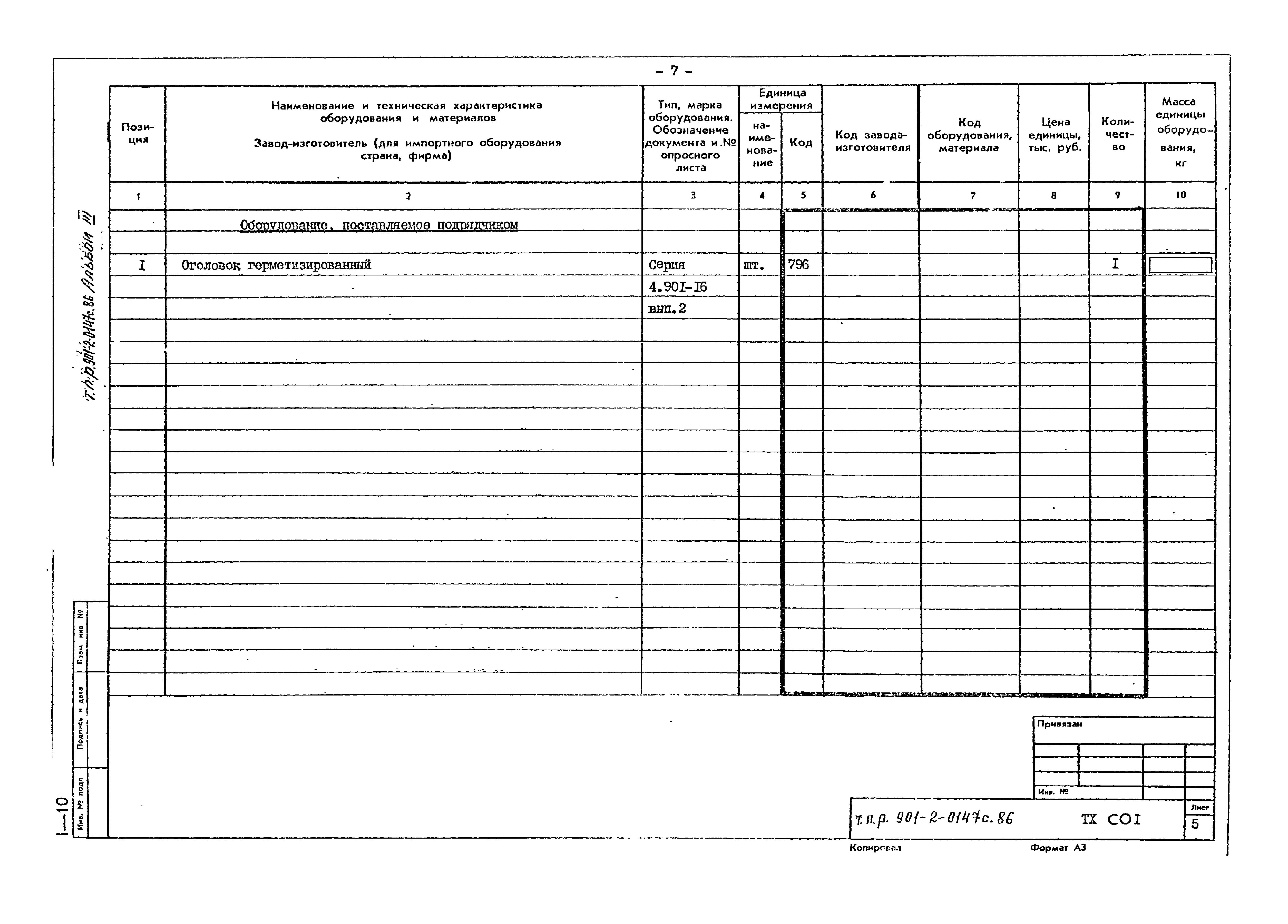 Типовые проектные решения 901-2-0147с.86