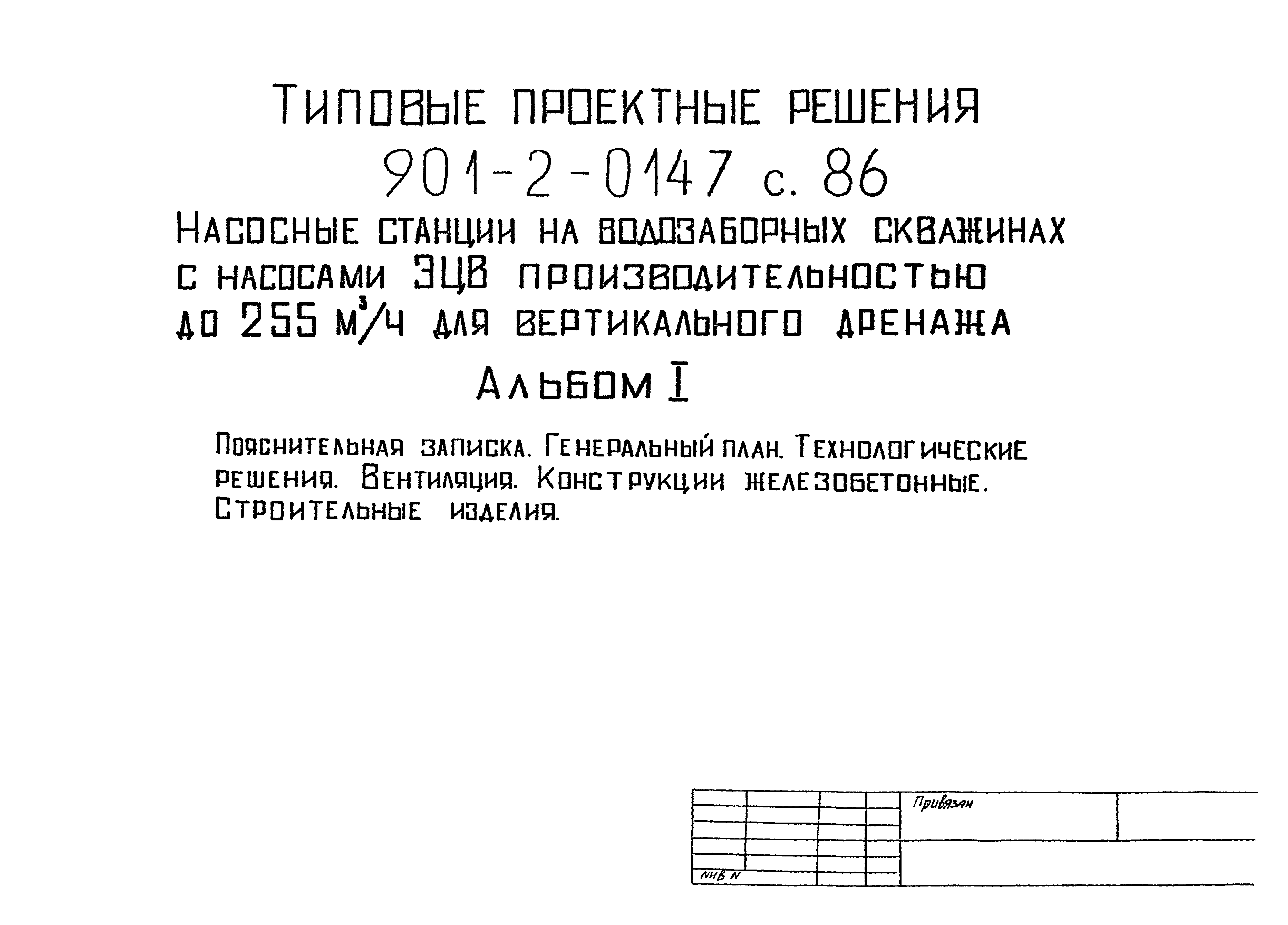 Типовые проектные решения 901-2-0147с.86