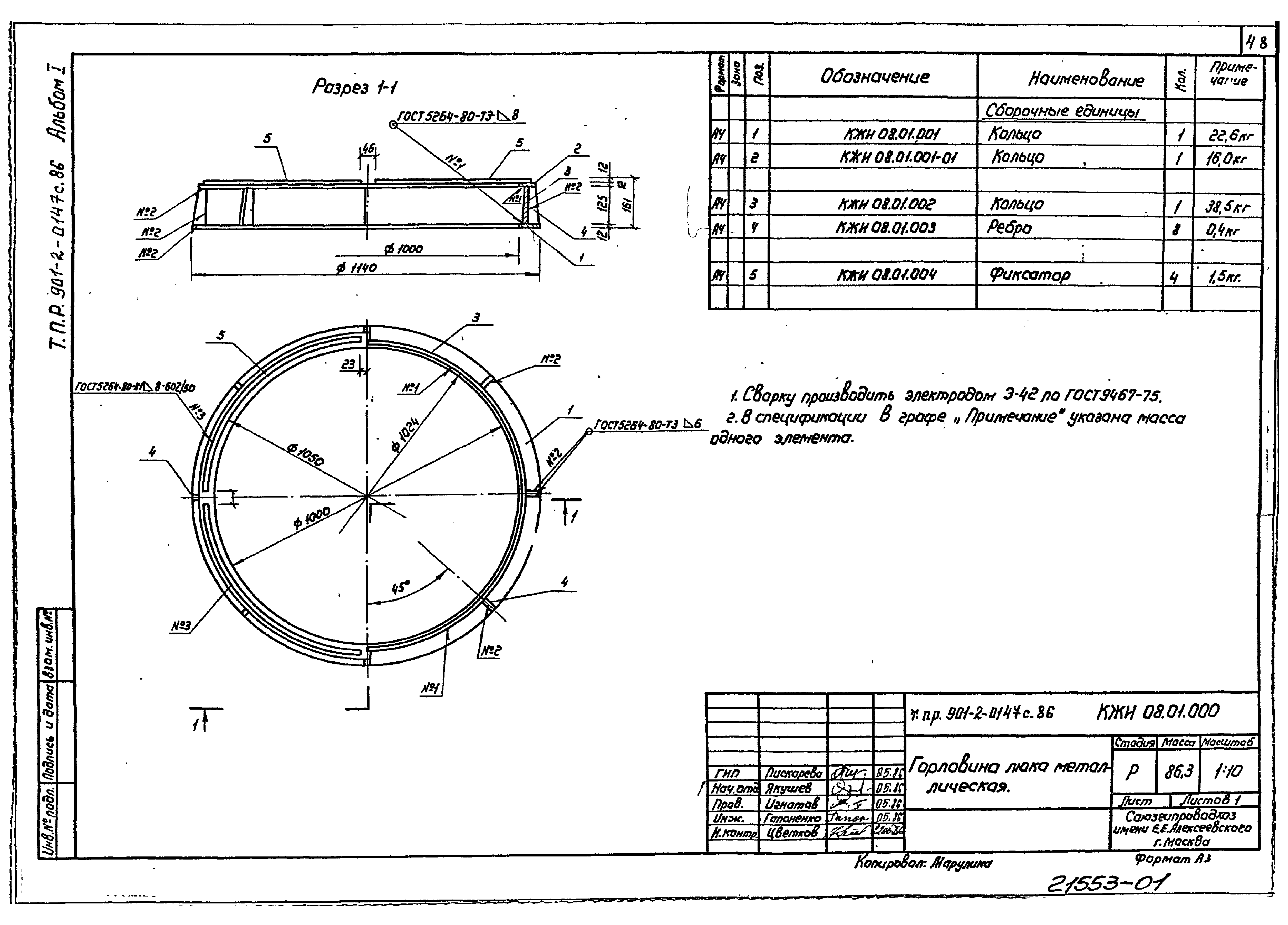 Типовые проектные решения 901-2-0147с.86