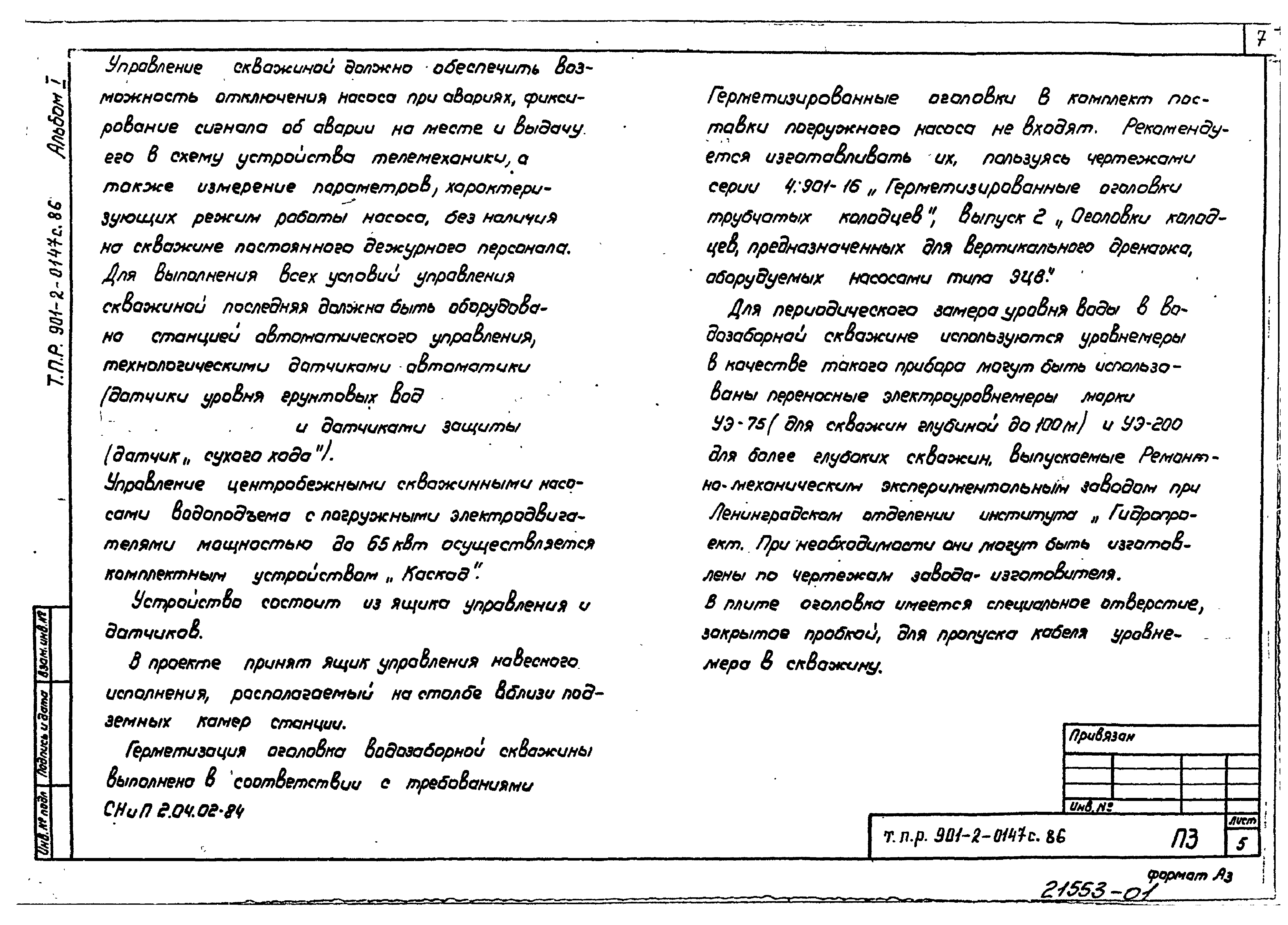 Типовые проектные решения 901-2-0147с.86