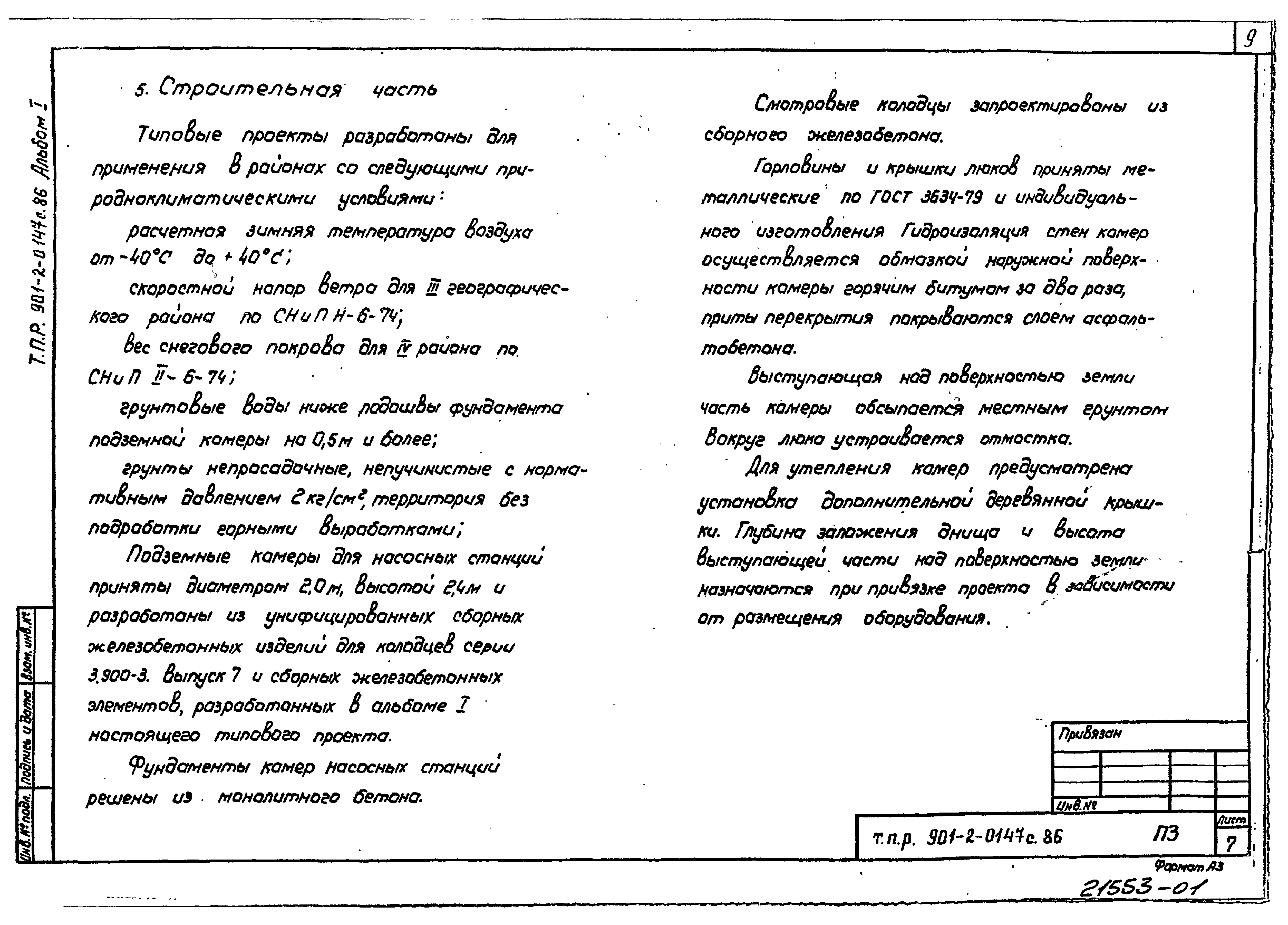 Типовые проектные решения 901-2-0147с.86